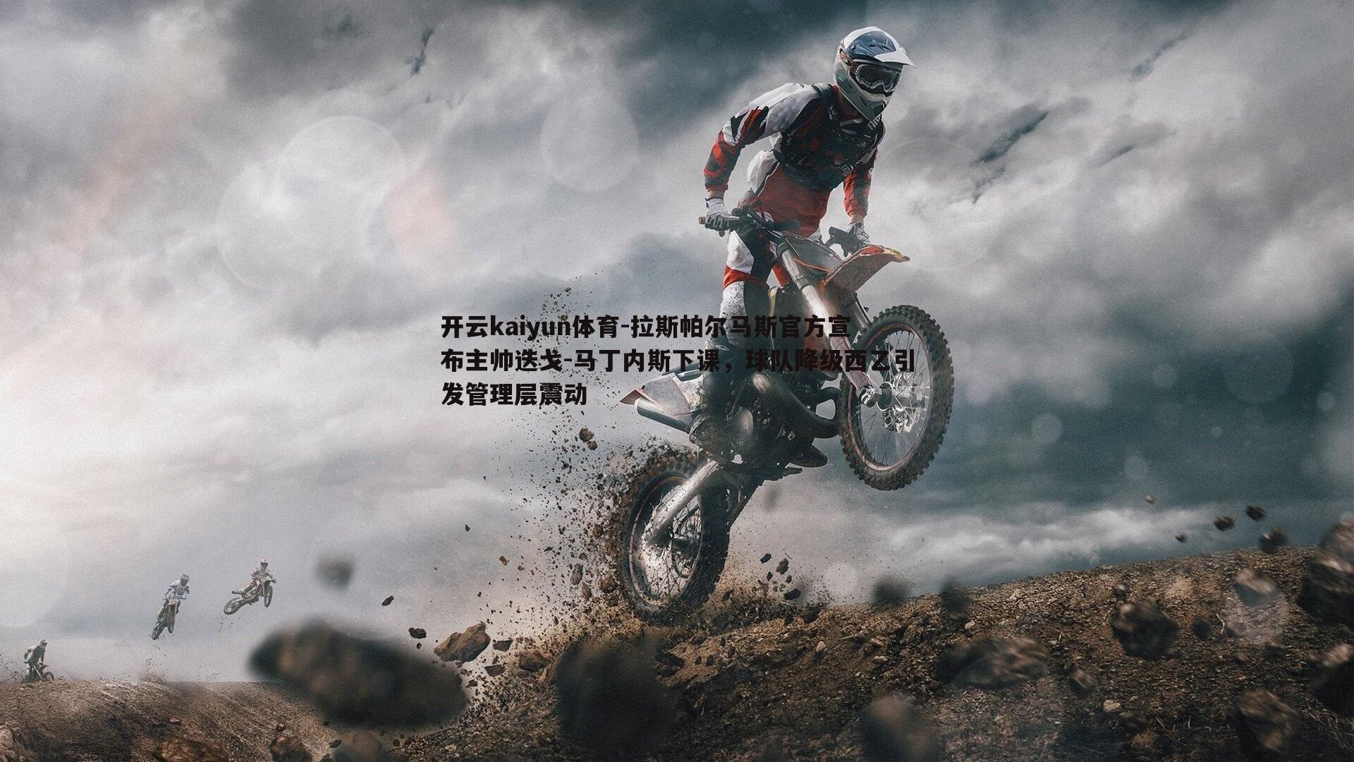 拉斯帕尔马斯官方宣布主帅迭戈-马丁内斯下课，球队降级西乙引发管理层震动