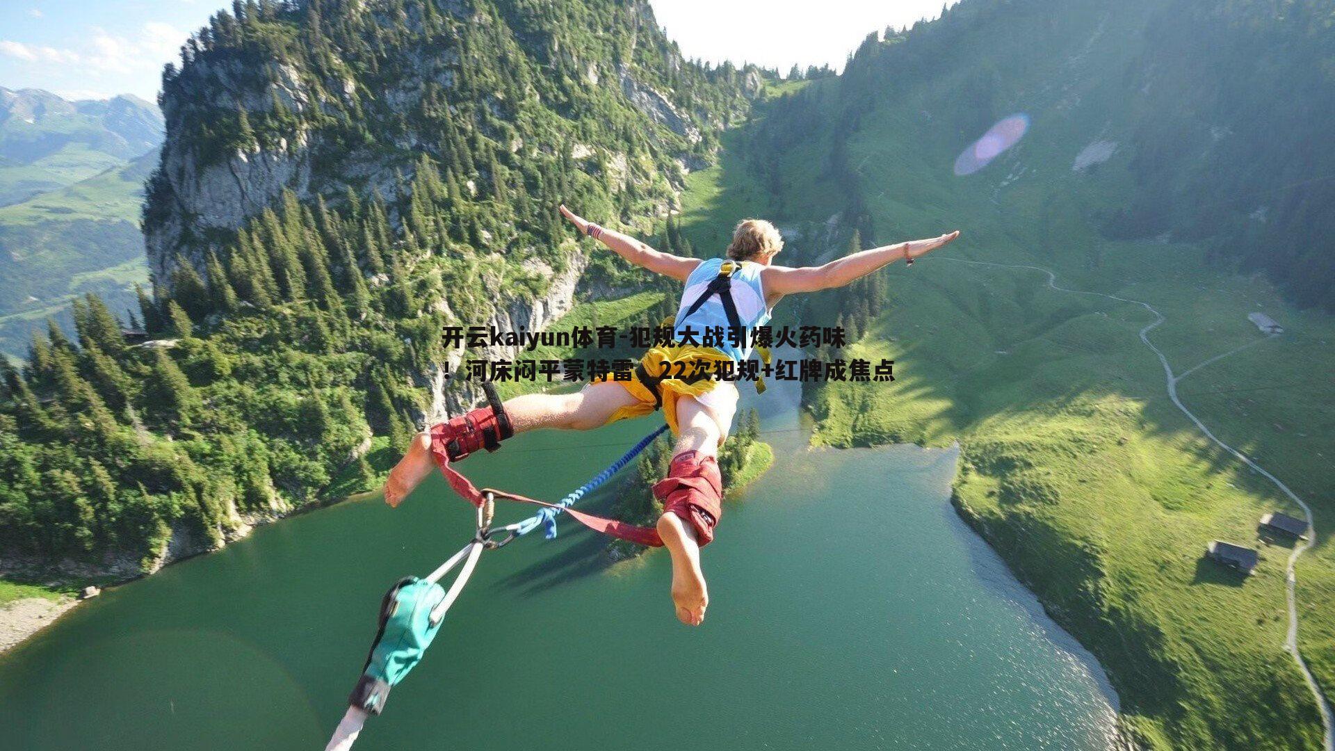 犯规大战引爆火药味！河床闷平蒙特雷，22次犯规+红牌成焦点