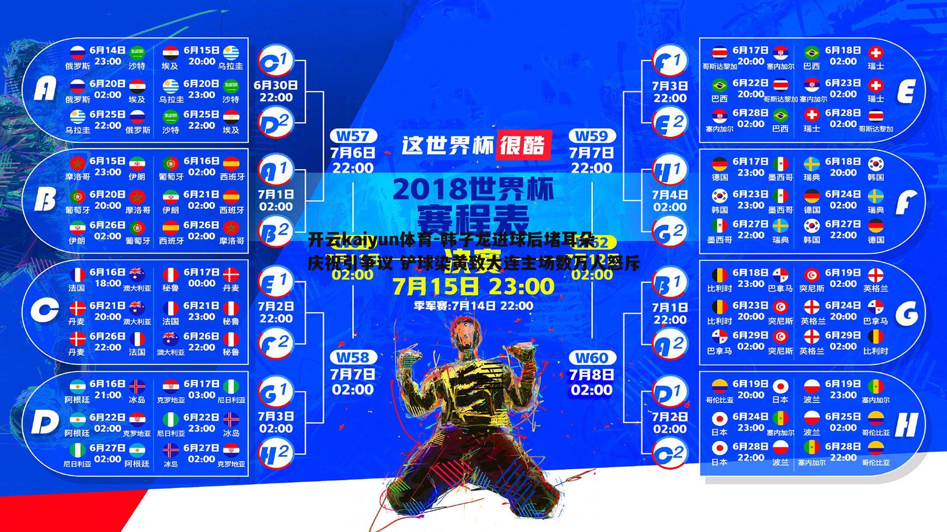 韩子龙进球后堵耳朵庆祝引争议 铲球染黄致大连主场数万人怒斥