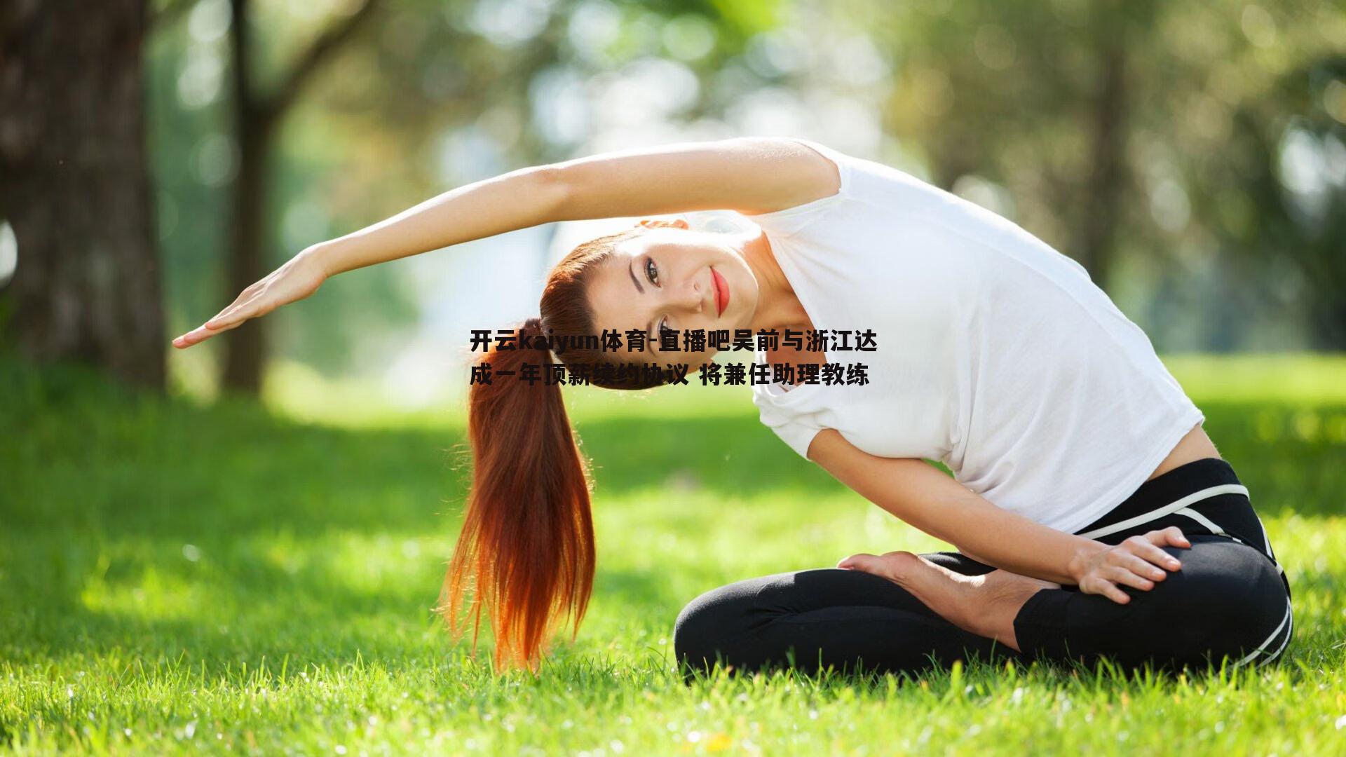直播吧吴前与浙江达成一年顶薪续约协议 将兼任助理教练