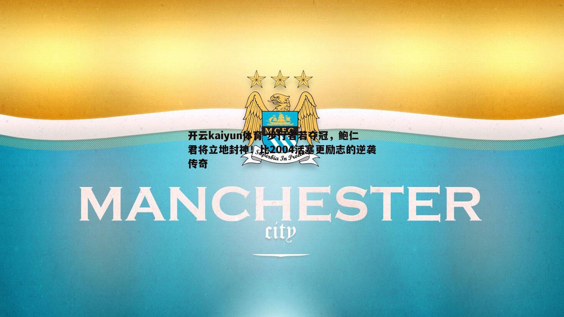 步行者若夺冠，鲍仁君将立地封神！比2004活塞更励志的逆袭传奇