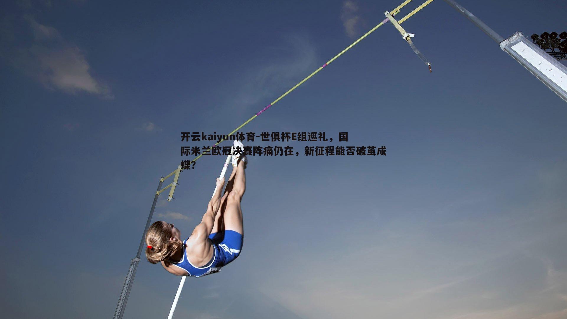 世俱杯E组巡礼，国际米兰欧冠决赛阵痛仍在，新征程能否破茧成蝶？