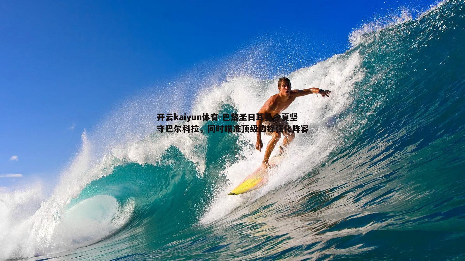 巴黎圣日耳曼今夏坚守巴尔科拉，同时瞄准顶级边锋强化阵容