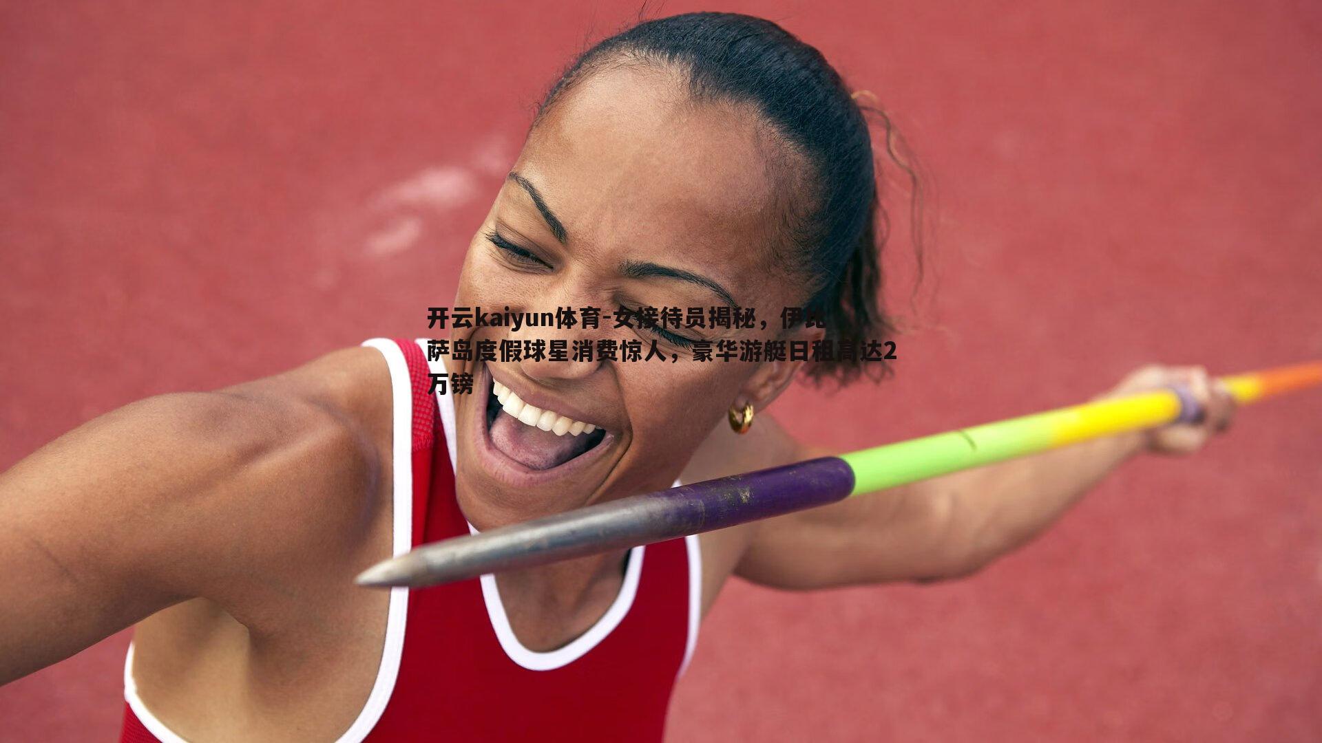 女接待员揭秘，伊比萨岛度假球星消费惊人，豪华游艇日租高达2万镑