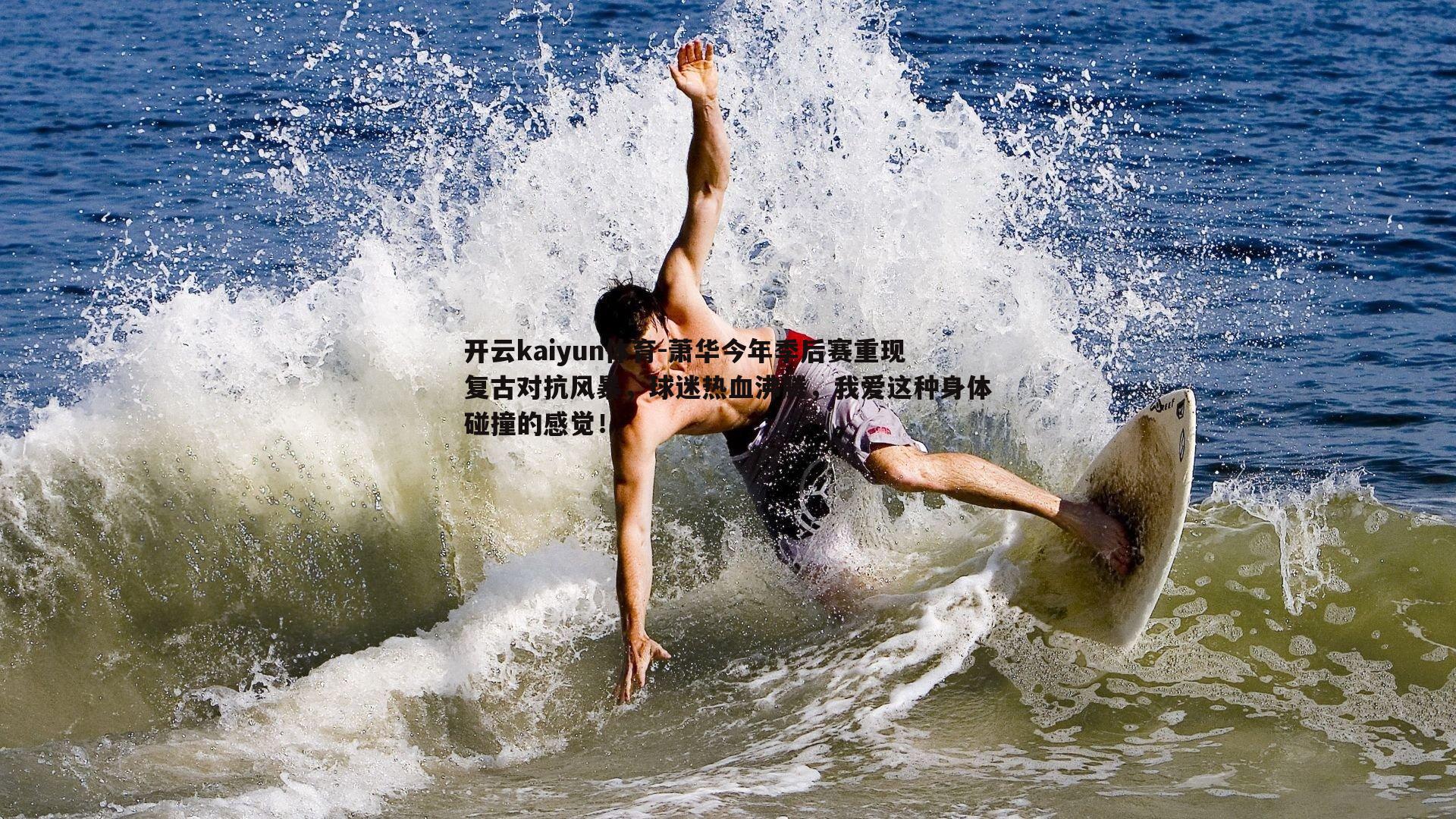 萧华今年季后赛重现复古对抗风暴，球迷热血沸腾，我爱这种身体碰撞的感觉！