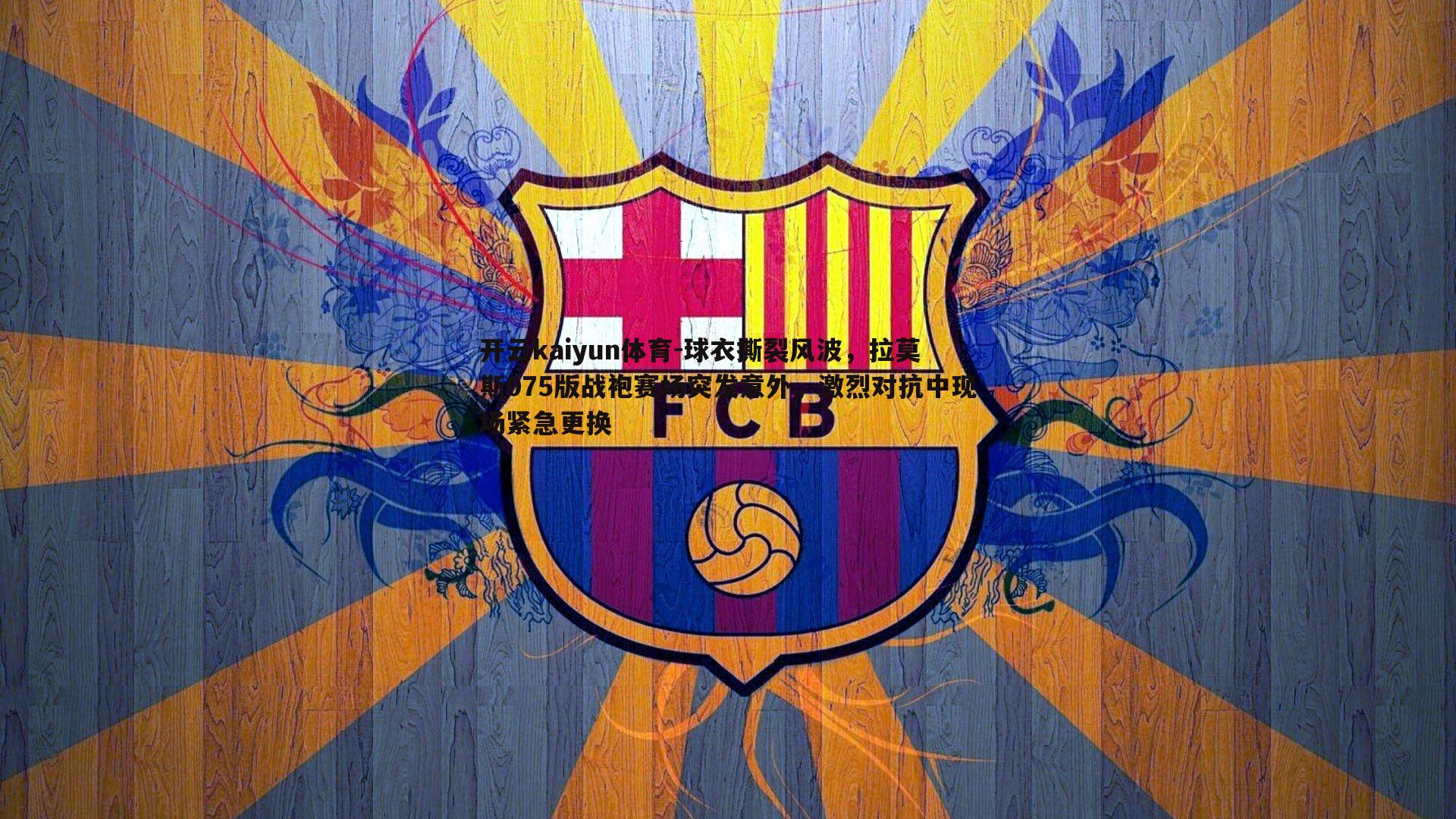 球衣撕裂风波，拉莫斯075版战袍赛场突发意外，激烈对抗中现场紧急更换