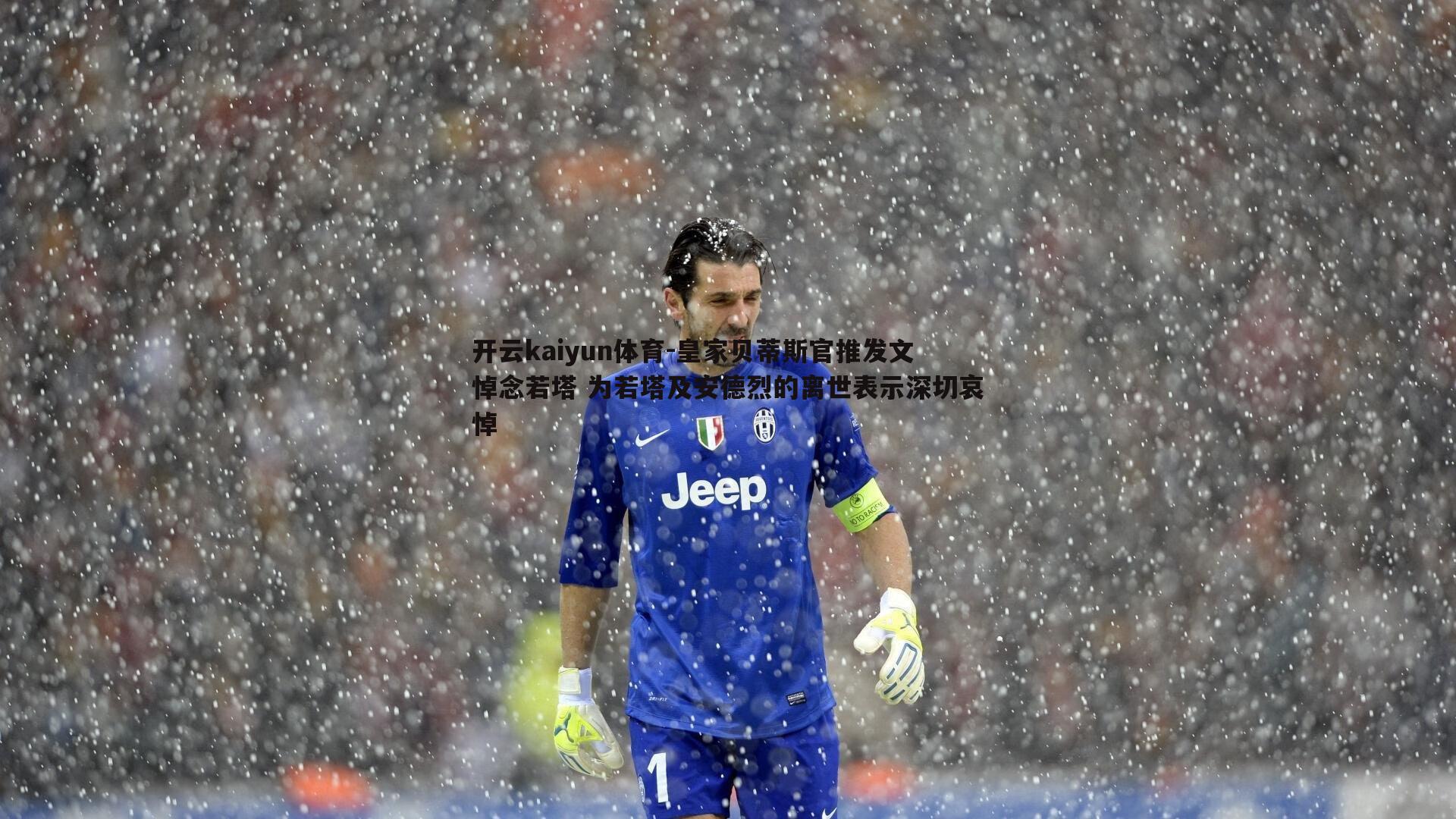 皇家贝蒂斯官推发文悼念若塔 为若塔及安德烈的离世表示深切哀悼