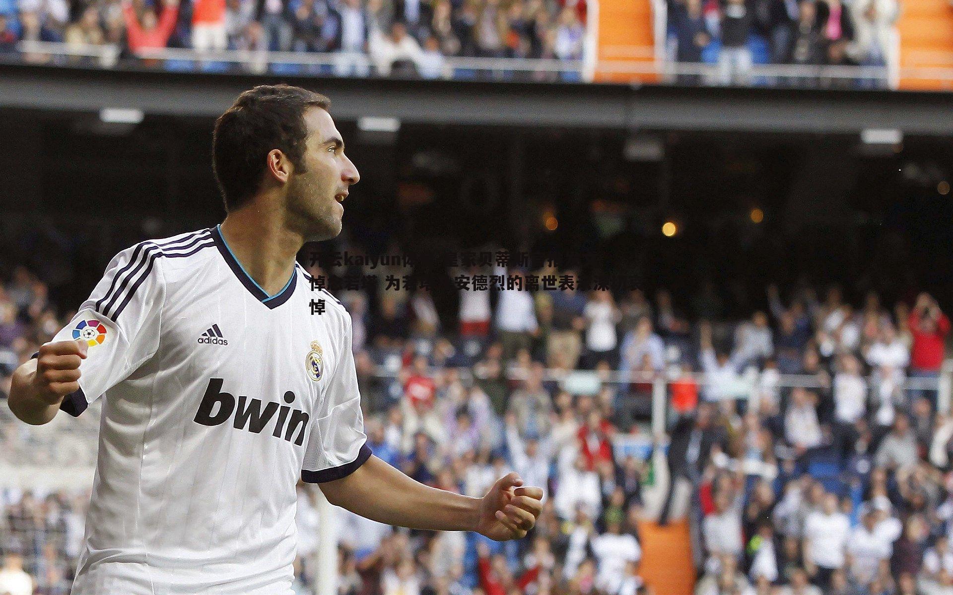 皇家贝蒂斯官推发文悼念若塔 为若塔及安德烈的离世表示深切哀悼