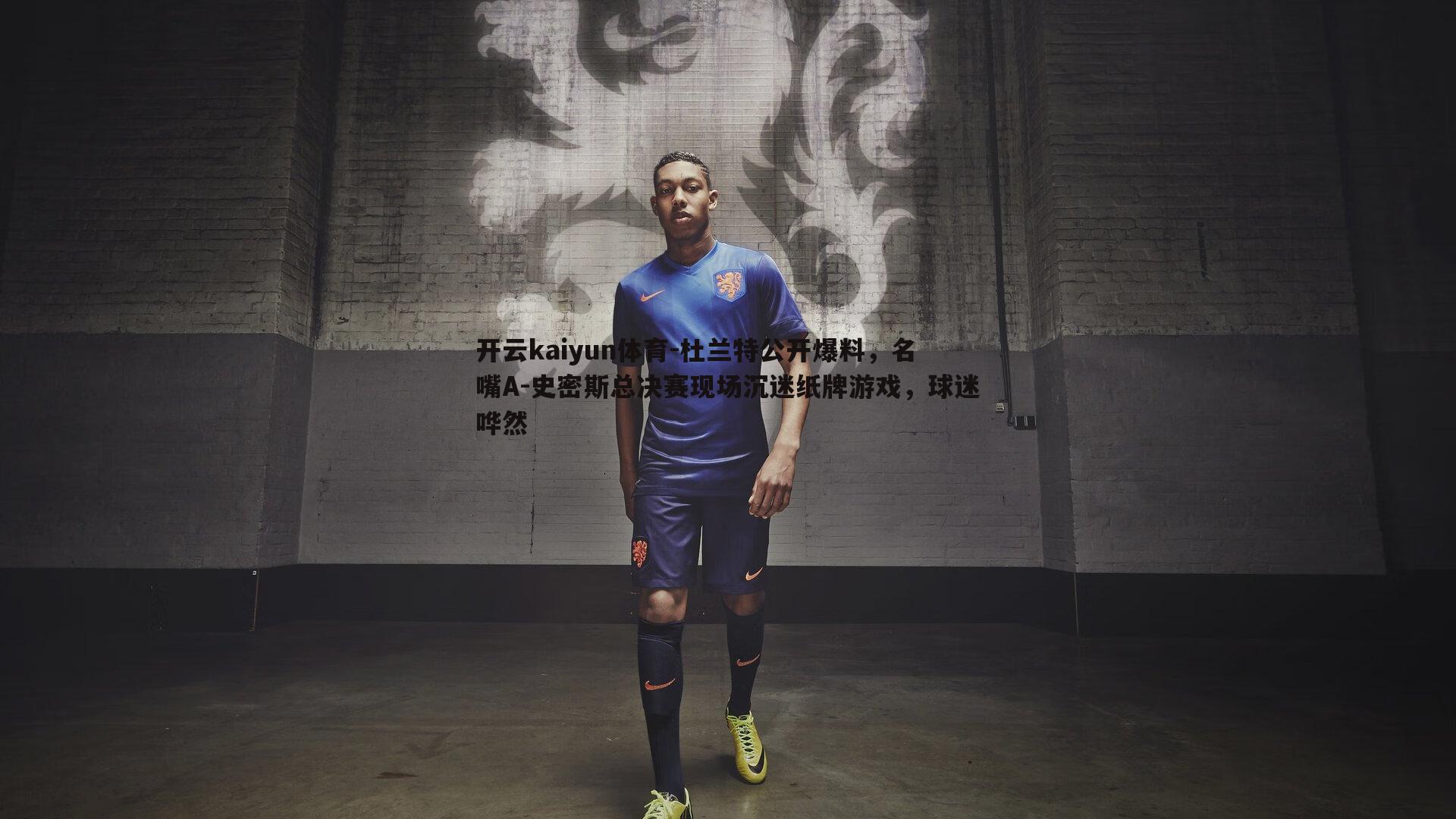 杜兰特公开爆料，名嘴A-史密斯总决赛现场沉迷纸牌游戏，球迷哗然