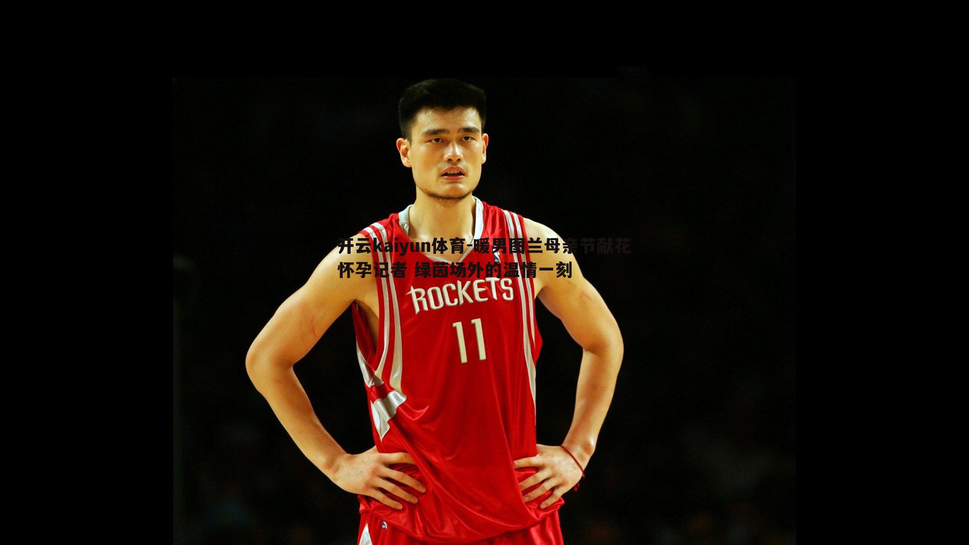 暖男图兰母亲节献花怀孕记者 绿茵场外的温情一刻