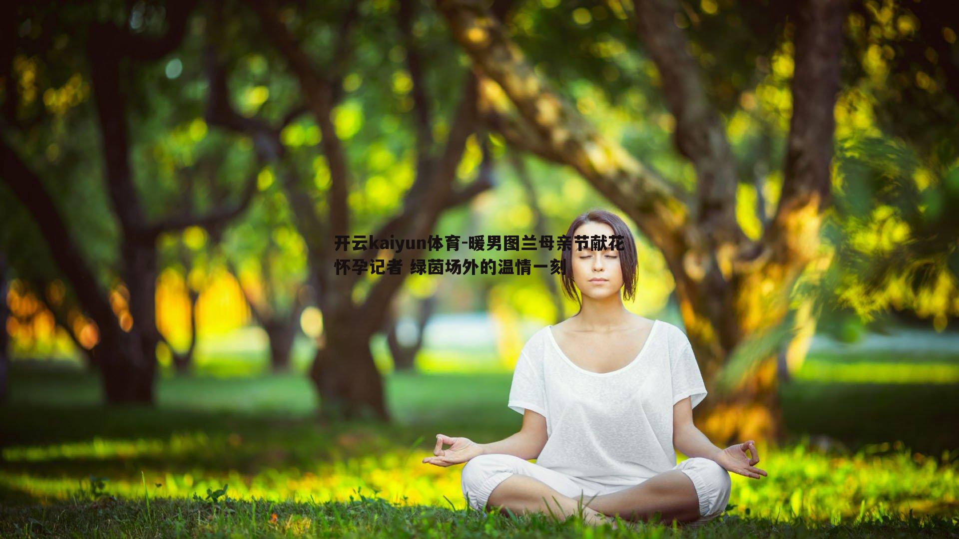 暖男图兰母亲节献花怀孕记者 绿茵场外的温情一刻