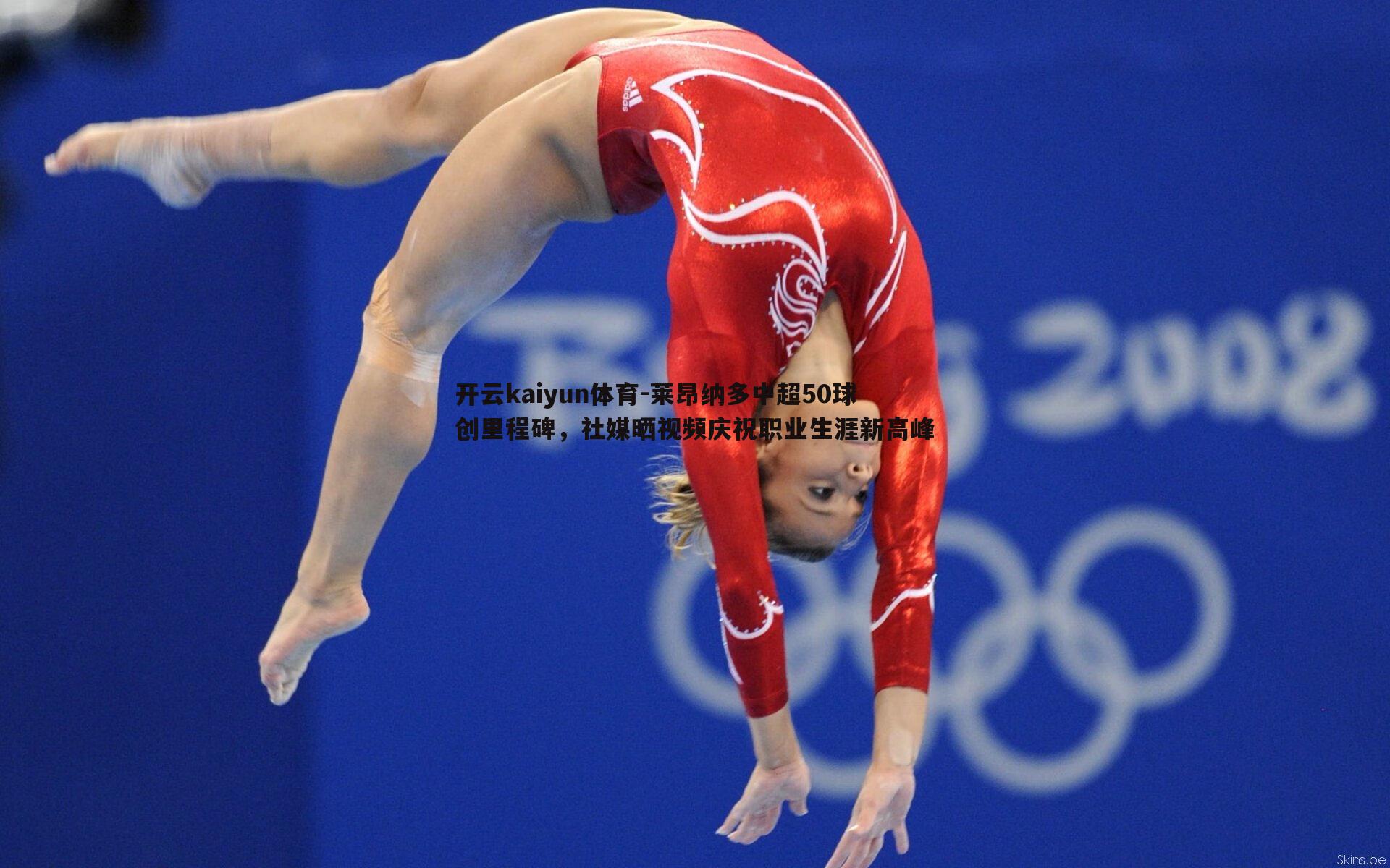 莱昂纳多中超50球创里程碑，社媒晒视频庆祝职业生涯新高峰