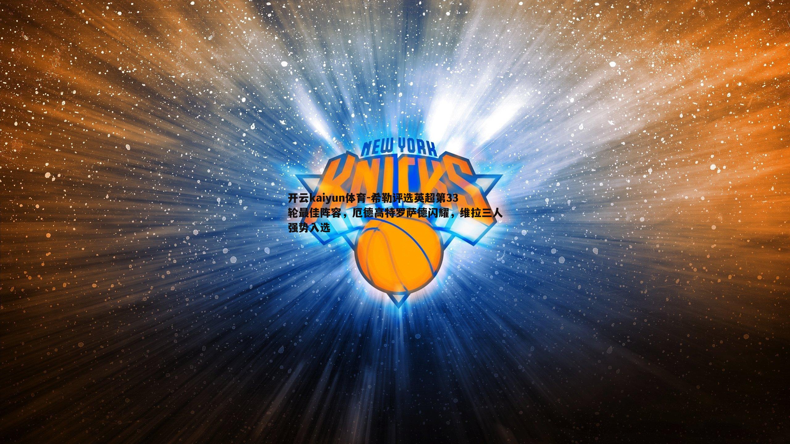 希勒评选英超第33轮最佳阵容,厄德高特罗萨德闪耀,维拉三人强势入选