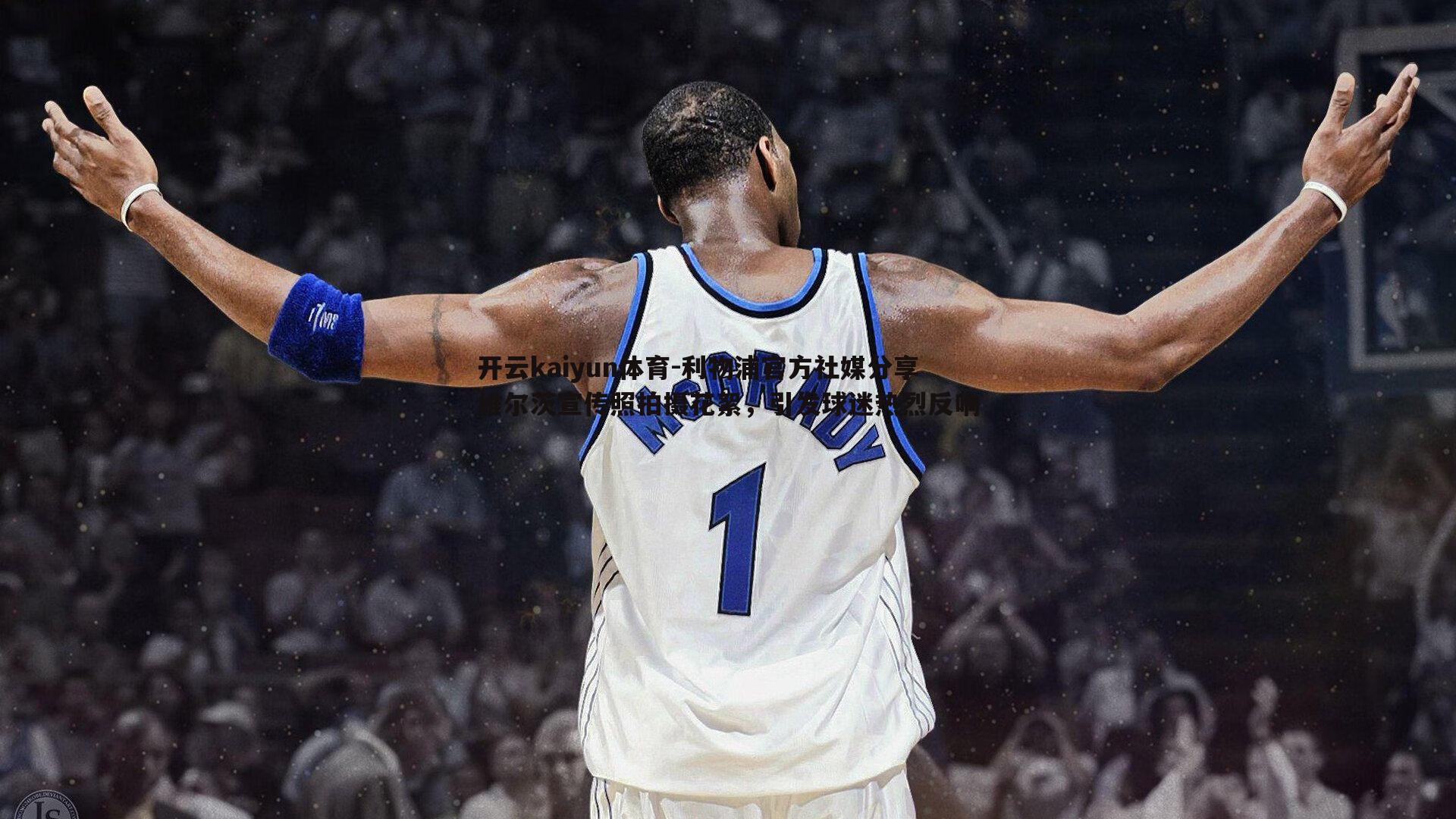 利物浦官方社媒分享维尔茨宣传照拍摄花絮，引发球迷热烈反响