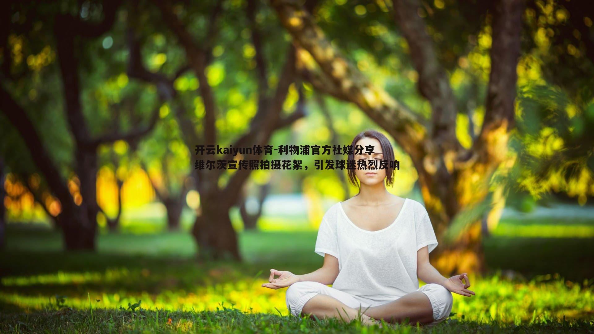 利物浦官方社媒分享维尔茨宣传照拍摄花絮，引发球迷热烈反响