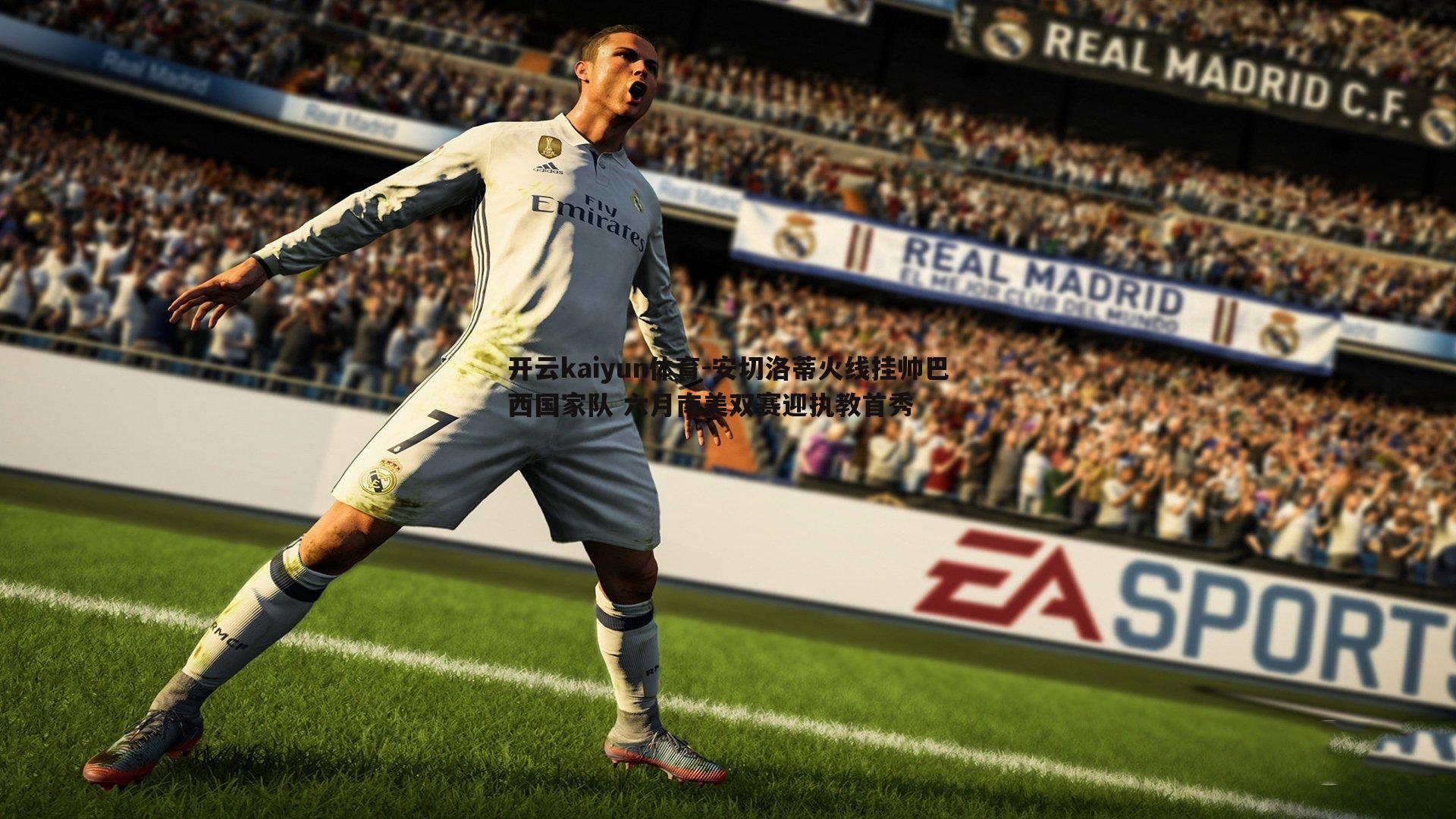 安切洛蒂火线挂帅巴西国家队 六月南美双赛迎执教首秀