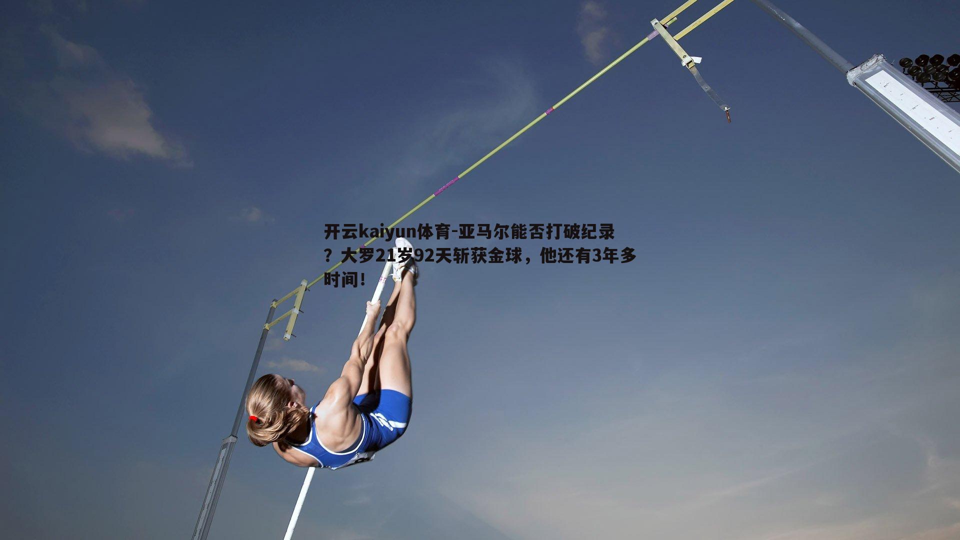 亚马尔能否打破纪录?大罗21岁92天斩获金球,他还有3年多时间!