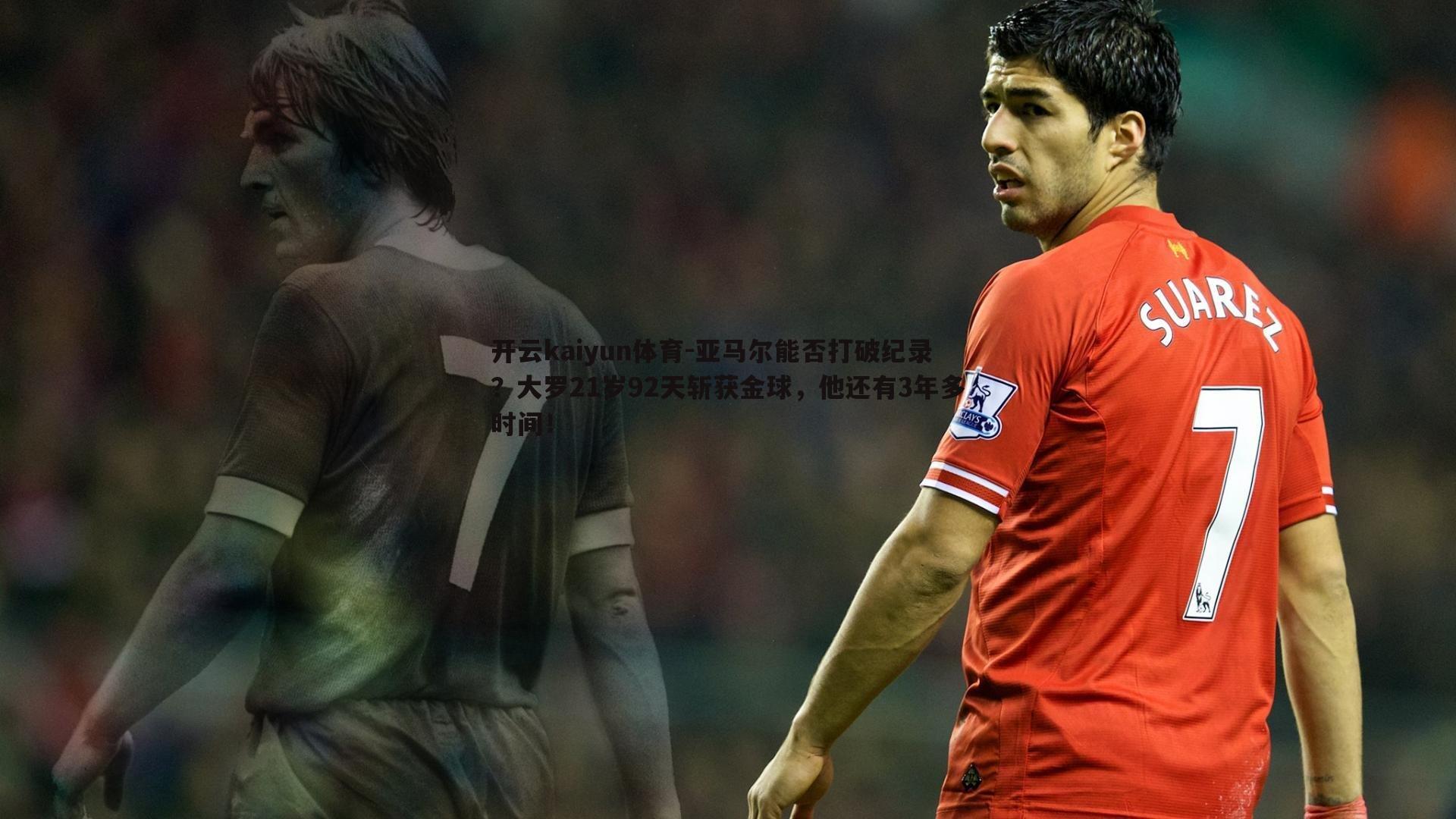 亚马尔能否打破纪录?大罗21岁92天斩获金球,他还有3年多时间!