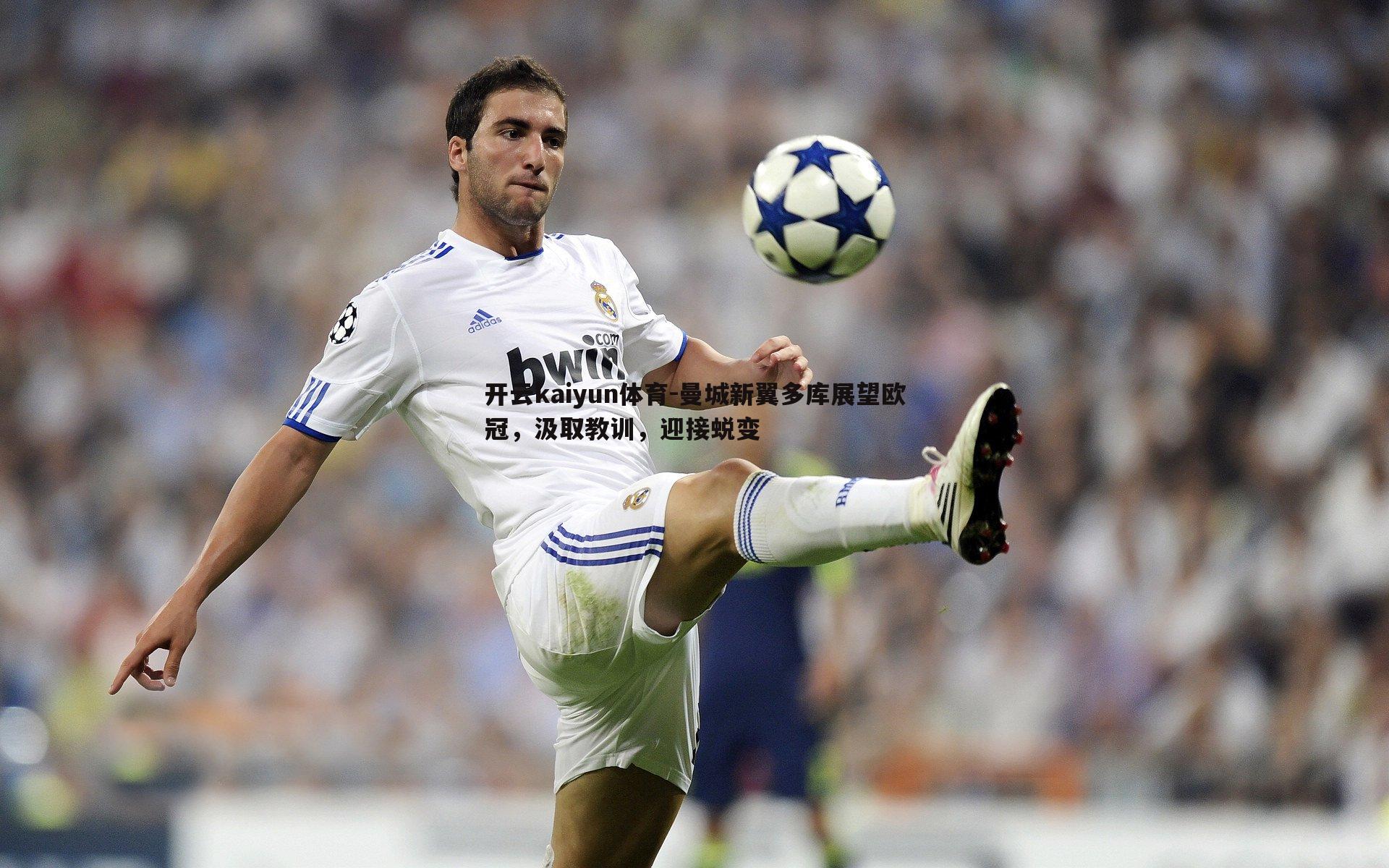 曼城新翼多库展望欧冠,汲取教训,迎接蜕变