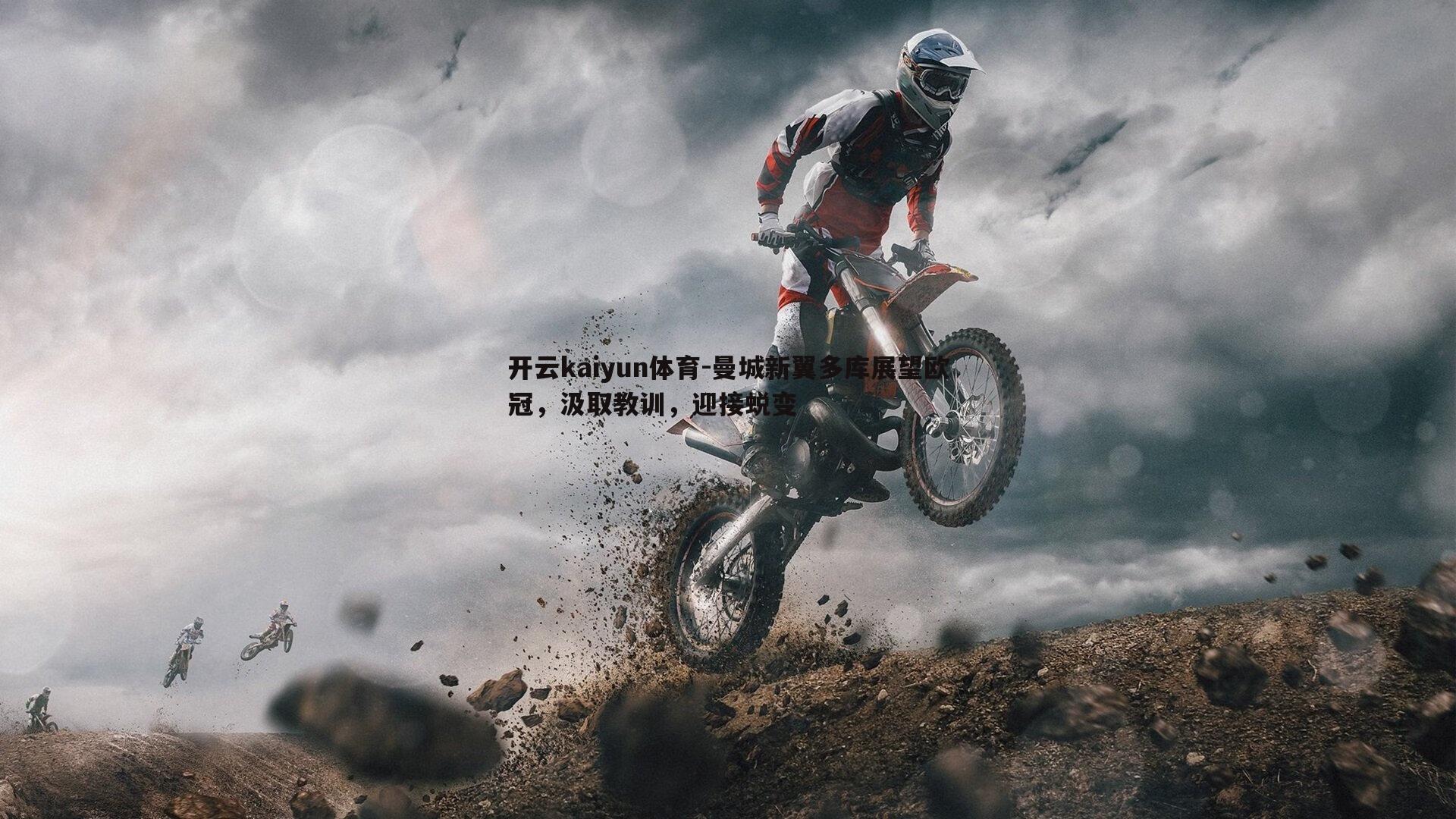 曼城新翼多库展望欧冠,汲取教训,迎接蜕变