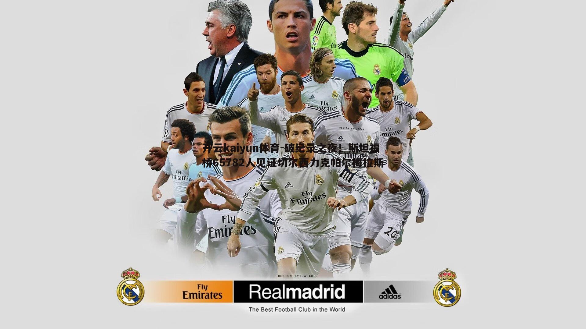 破纪录之夜!斯坦福桥65782人见证切尔西力克帕尔梅拉斯