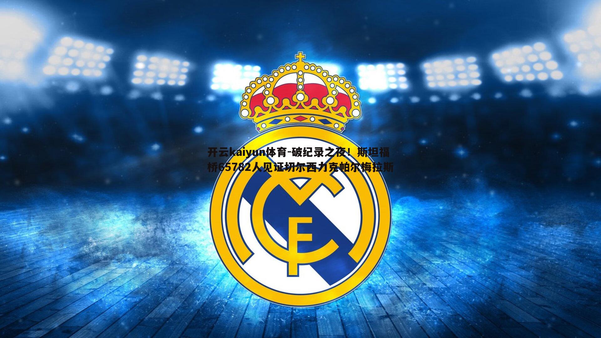 破纪录之夜!斯坦福桥65782人见证切尔西力克帕尔梅拉斯