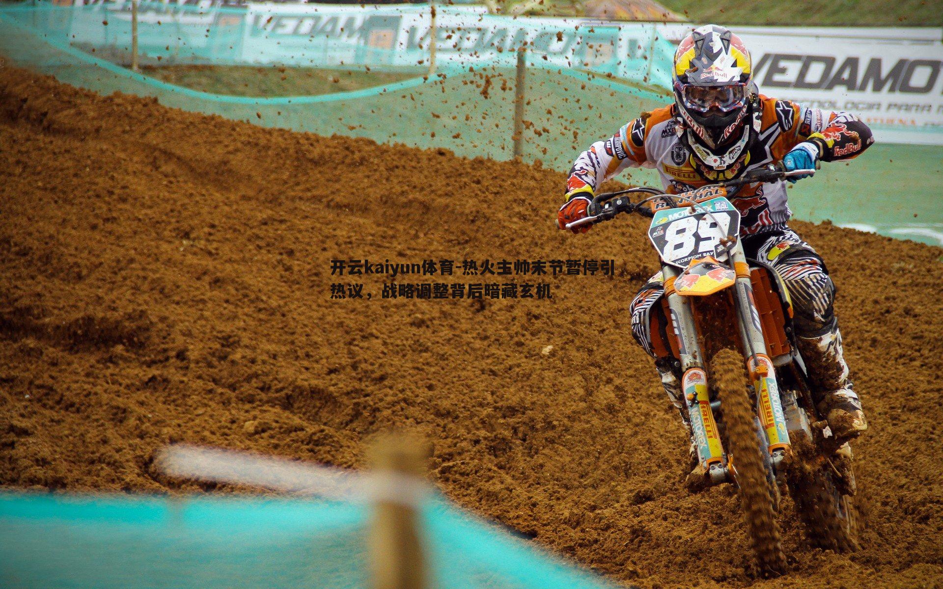 热火主帅末节暂停引热议,战略调整背后暗藏玄机