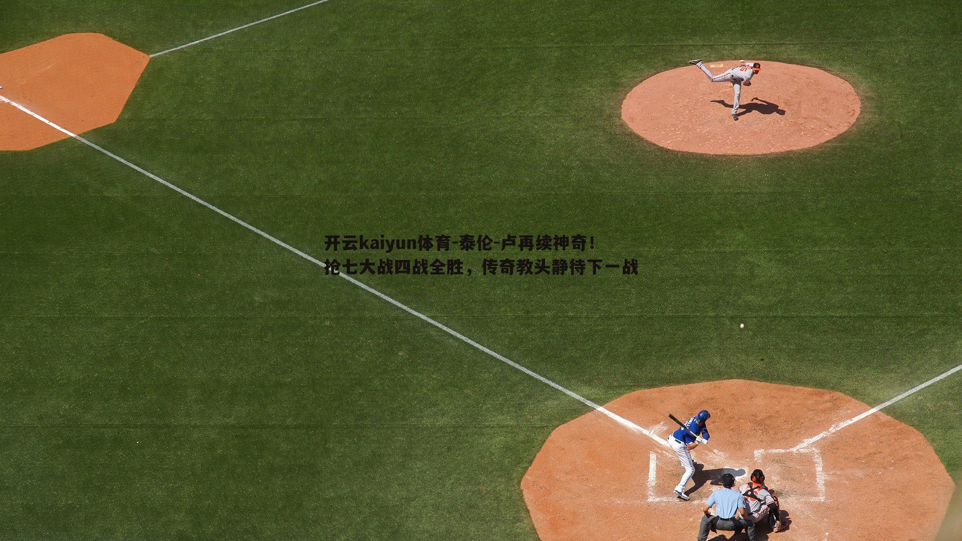 泰伦-卢再续神奇!抢七大战四战全胜,传奇教头静待下一战