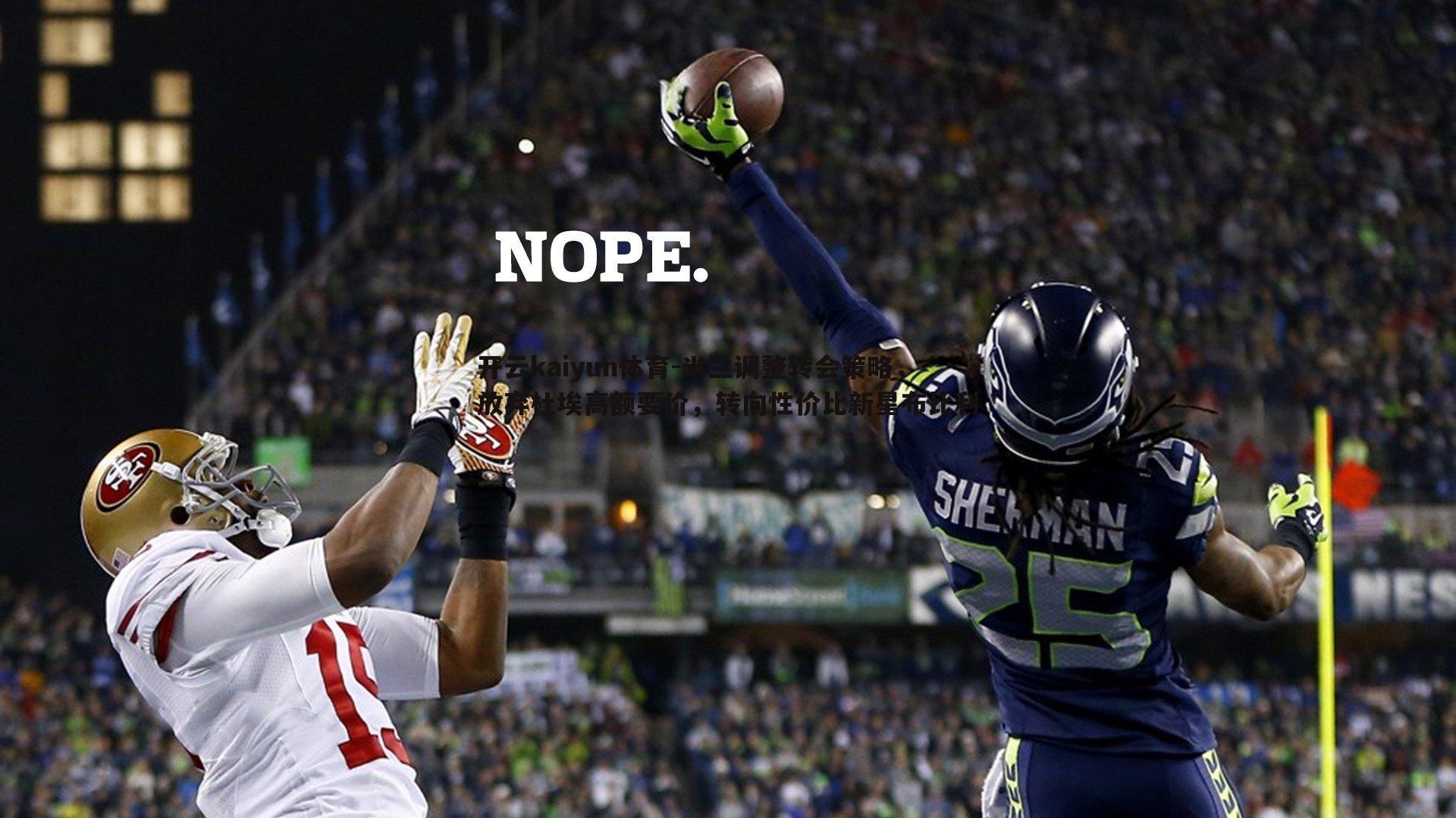 米兰调整转会策略,放弃杜埃高额要价,转向性价比新星布比利