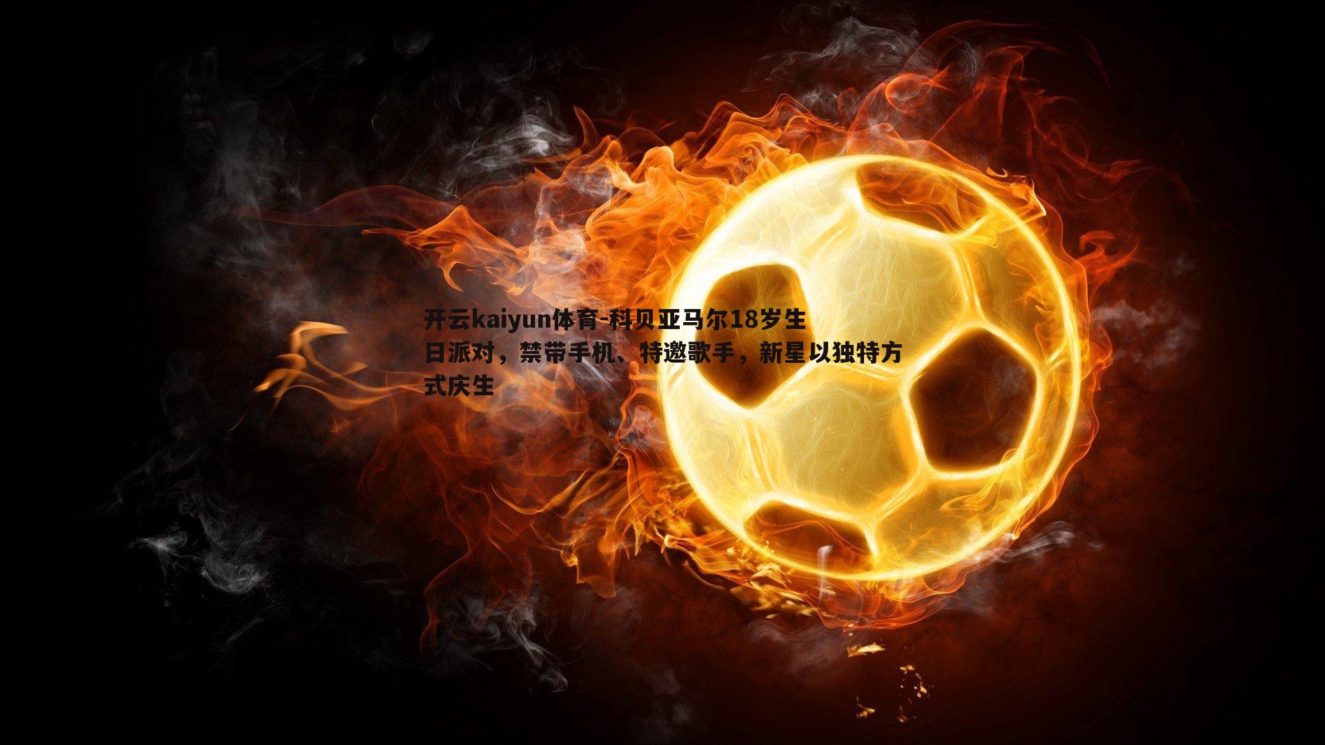 科贝亚马尔18岁生日派对,禁带手机、特邀歌手,新星以独特方式庆生