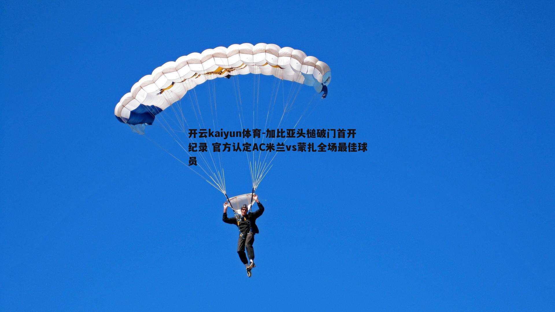 加比亚头槌破门首开纪录 官方认定AC米兰vs蒙扎全场最佳球员