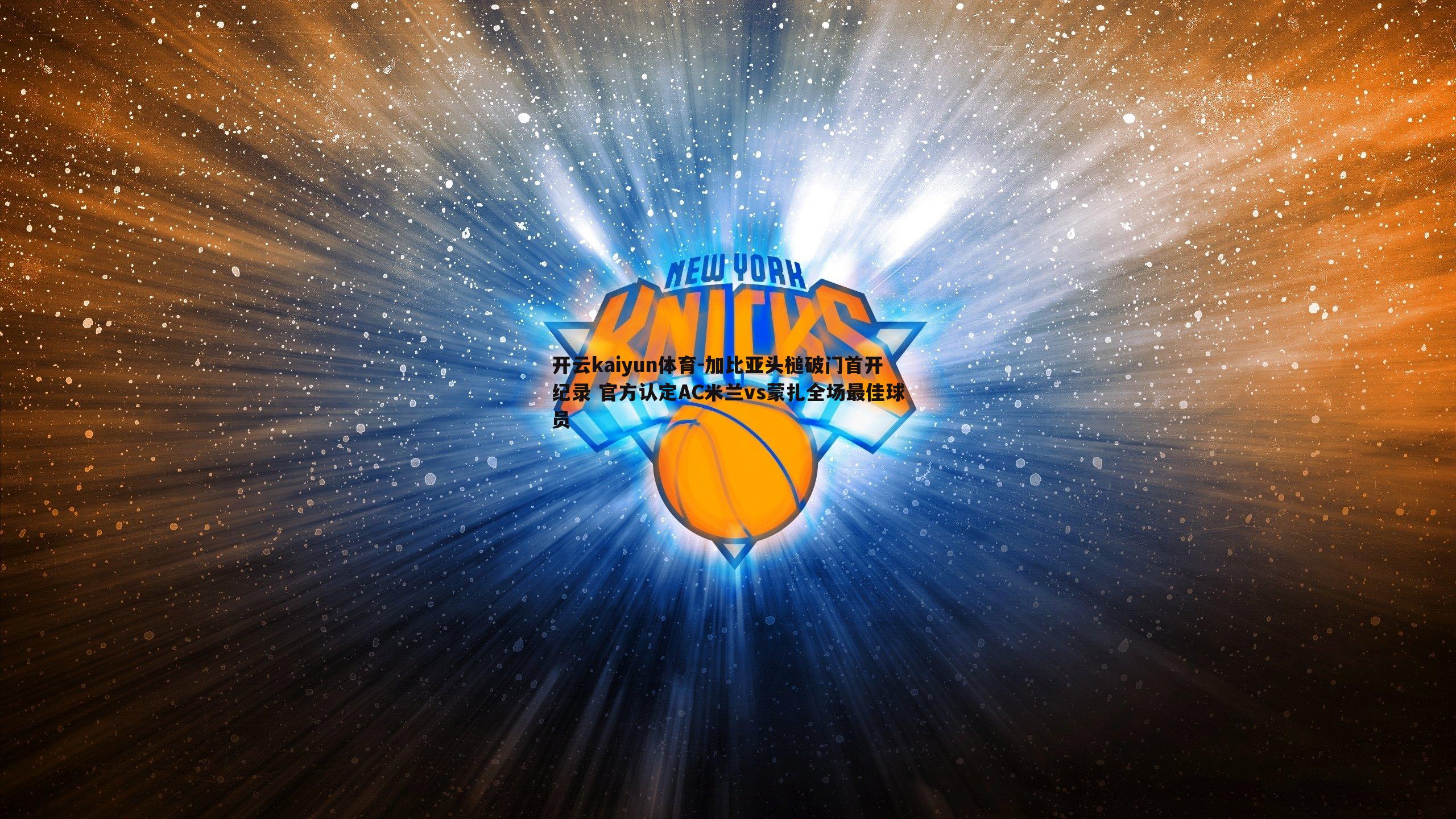 加比亚头槌破门首开纪录 官方认定AC米兰vs蒙扎全场最佳球员