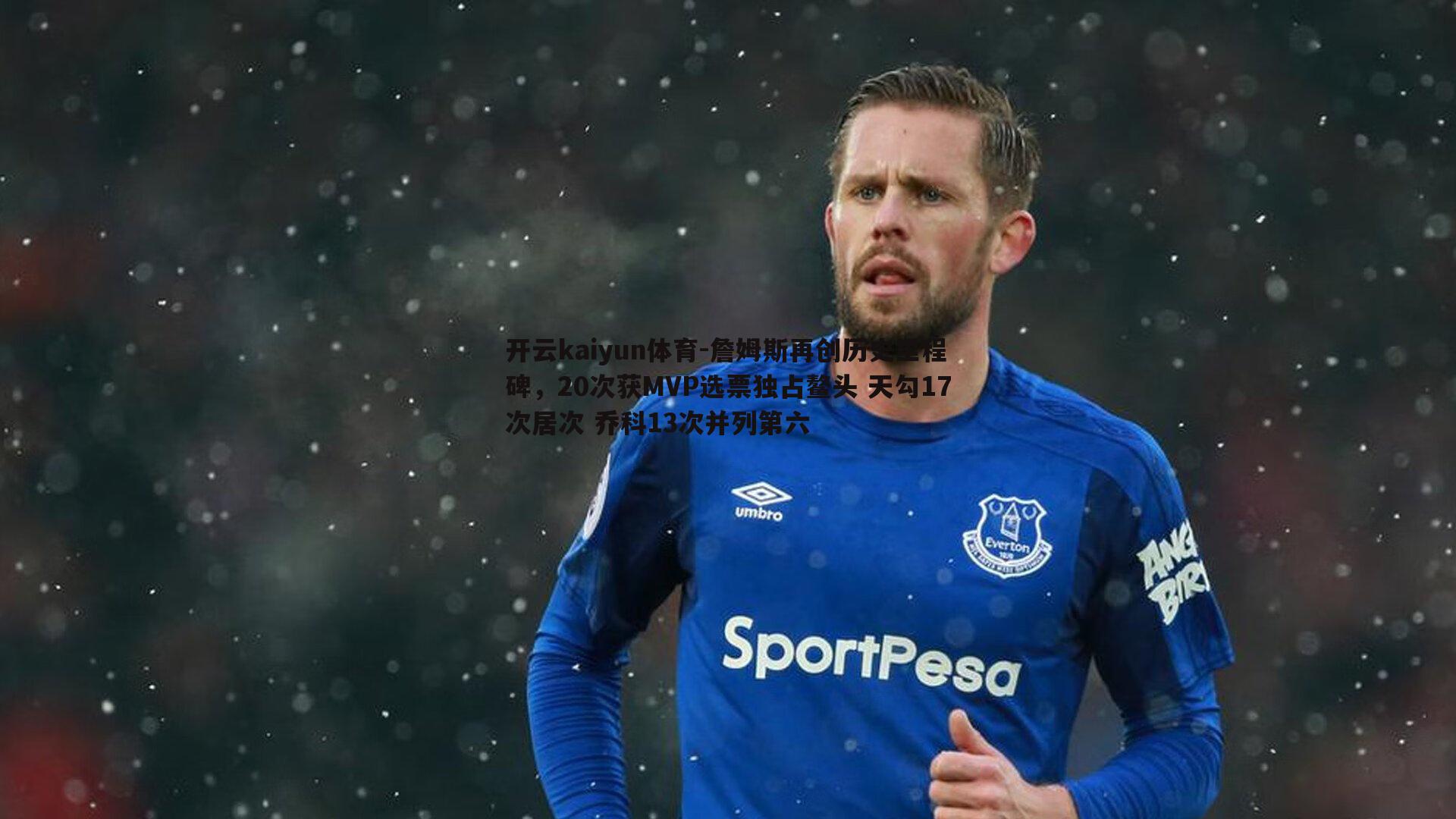 詹姆斯再创历史里程碑,20次获MVP选票独占鳌头 天勾17次居次 乔科13次并列第六