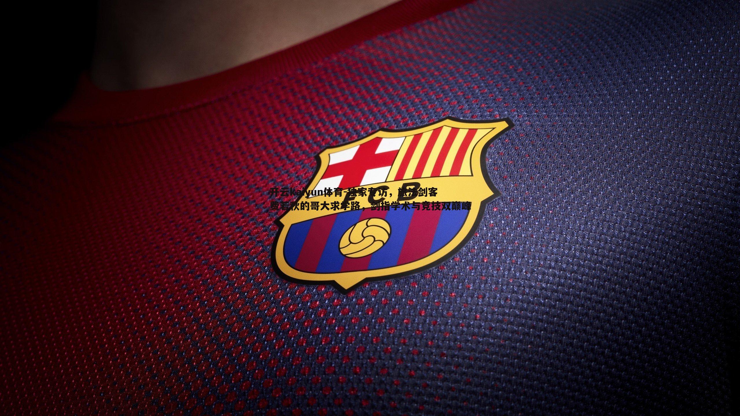 独家专访,旅法剑客费若秋的哥大求学路,剑指学术与竞技双巅峰