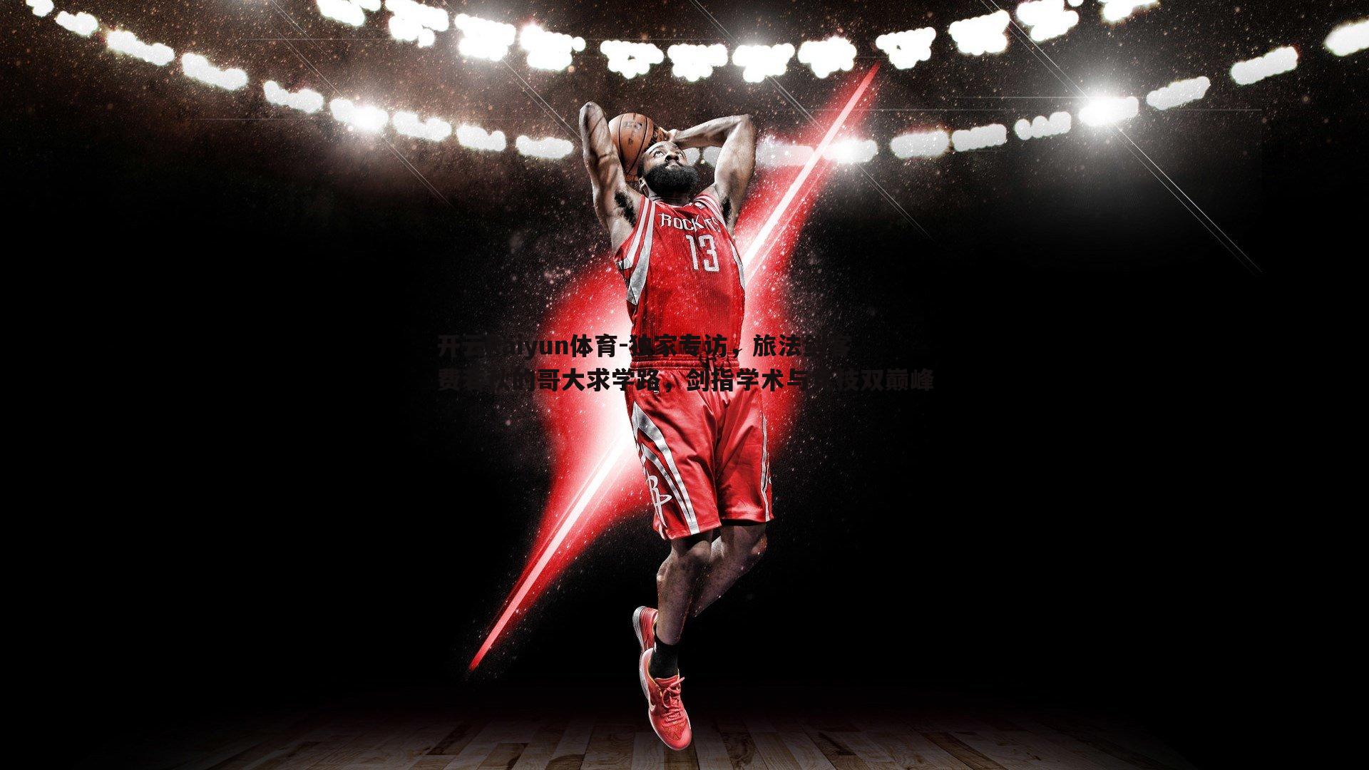 独家专访,旅法剑客费若秋的哥大求学路,剑指学术与竞技双巅峰