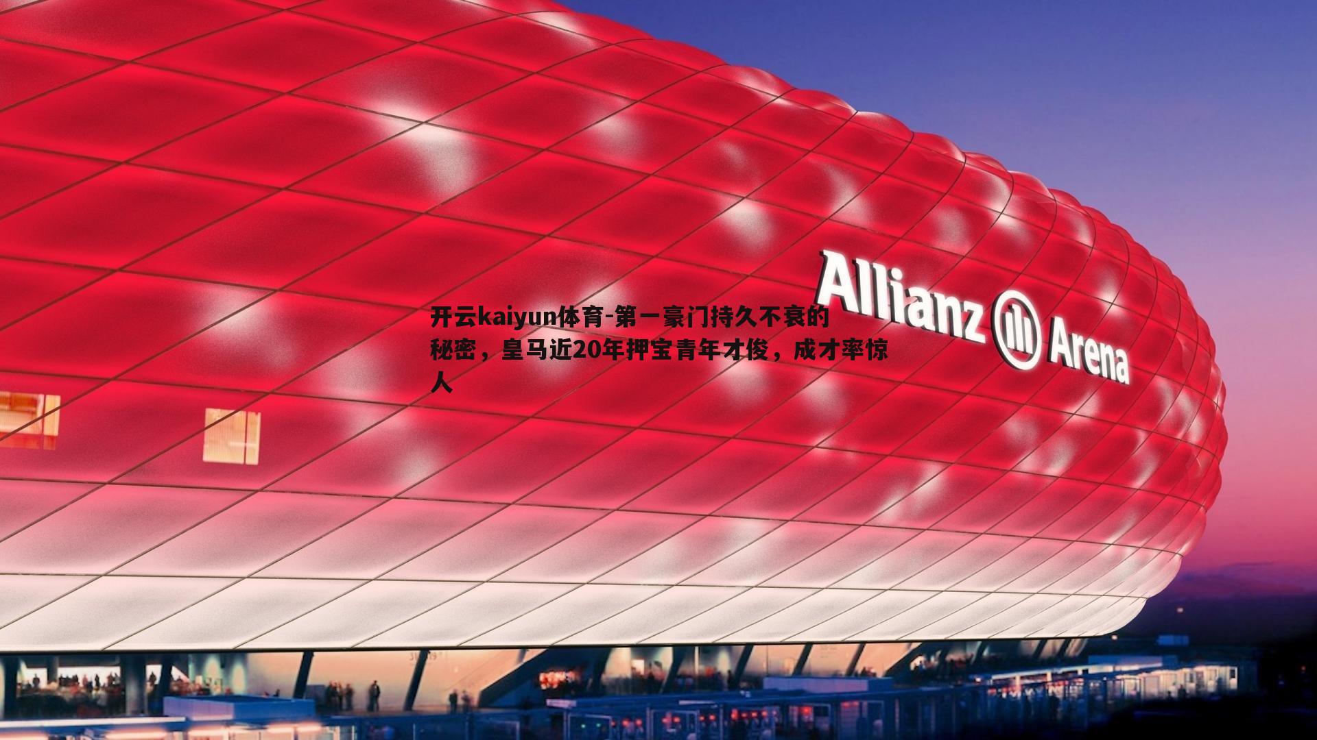 第一豪门持久不衰的秘密，皇马近20年押宝青年才俊，成才率惊人