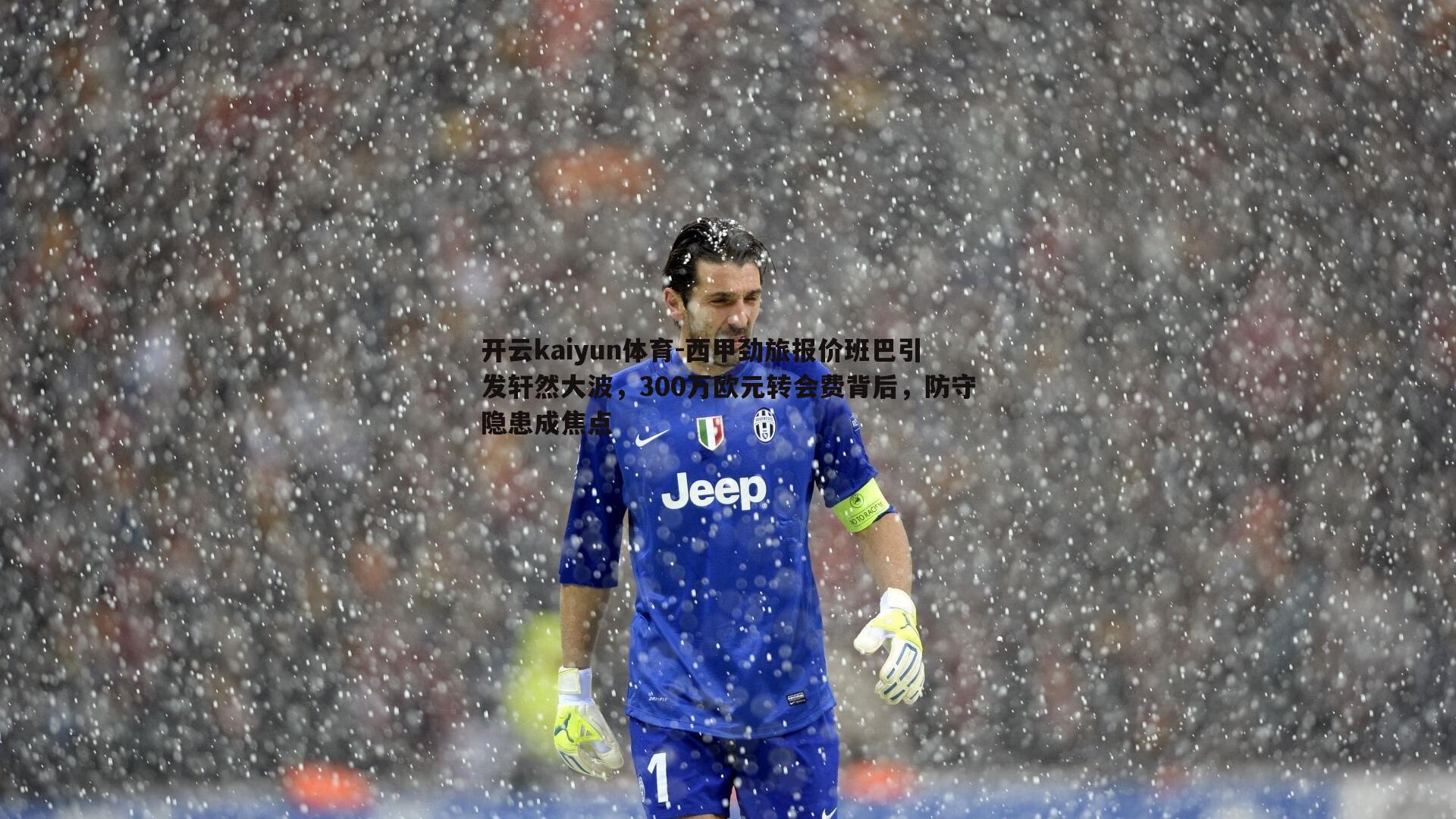 西甲劲旅报价班巴引发轩然大波，300万欧元转会费背后，防守隐患成焦点