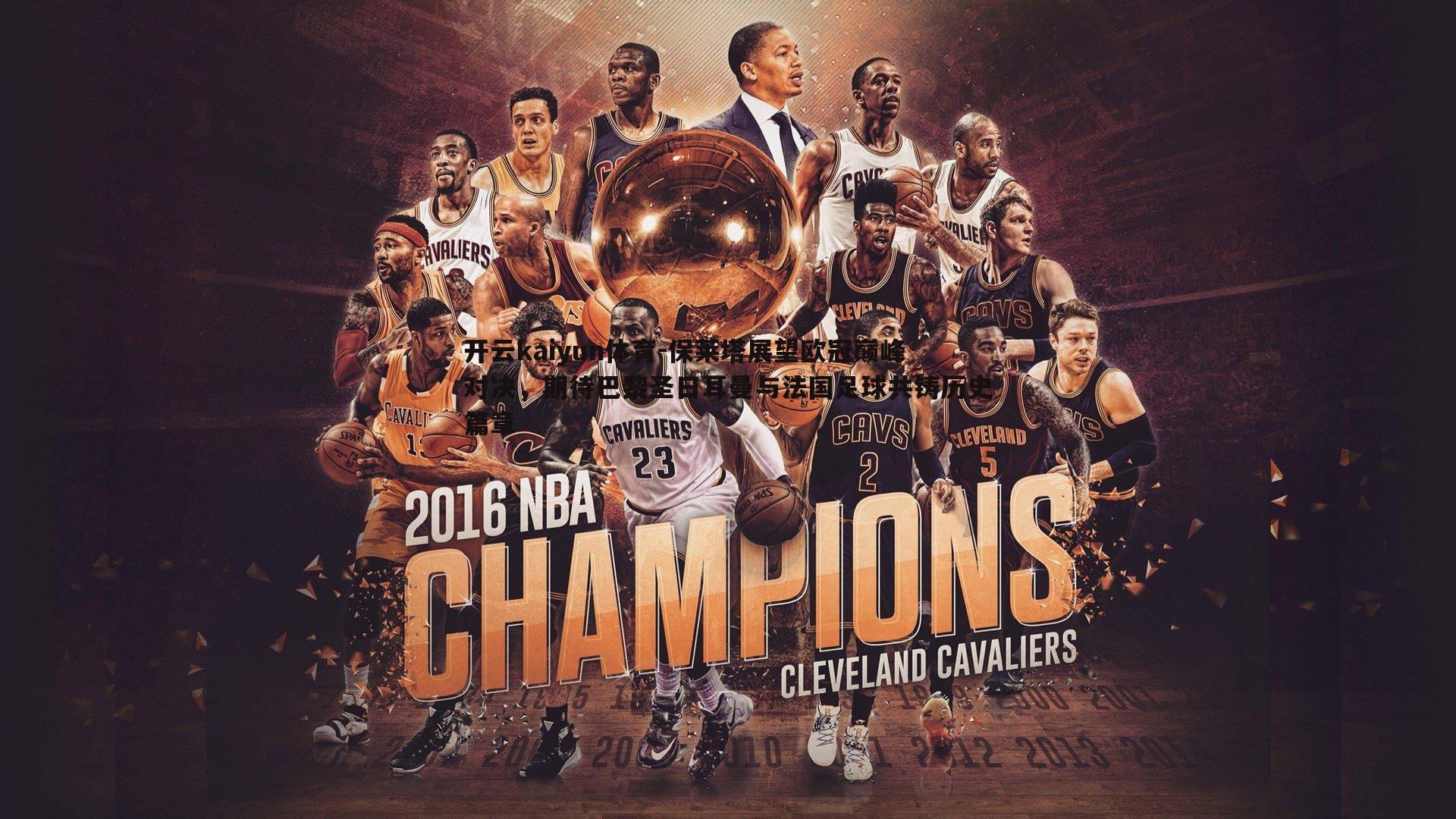 保莱塔展望欧冠巅峰对决,期待巴黎圣日耳曼与法国足球共铸历史篇章