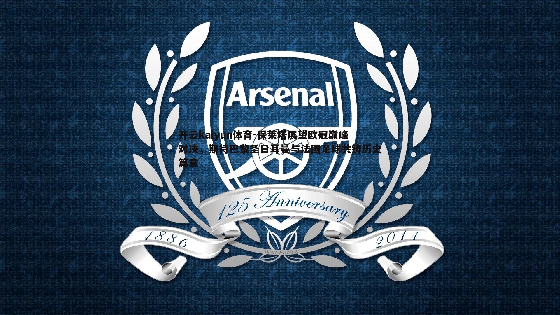 保莱塔展望欧冠巅峰对决,期待巴黎圣日耳曼与法国足球共铸历史篇章