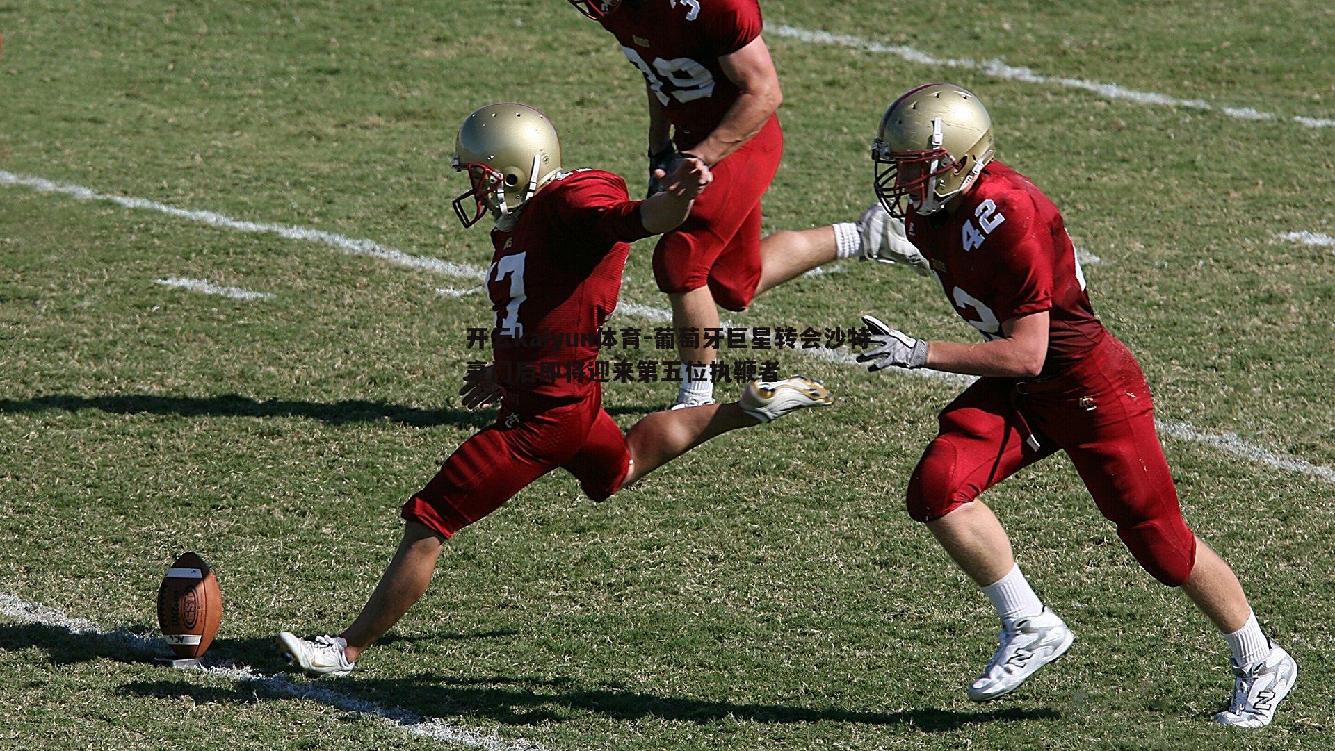 葡萄牙巨星转会沙特豪门后即将迎来第五位执鞭者