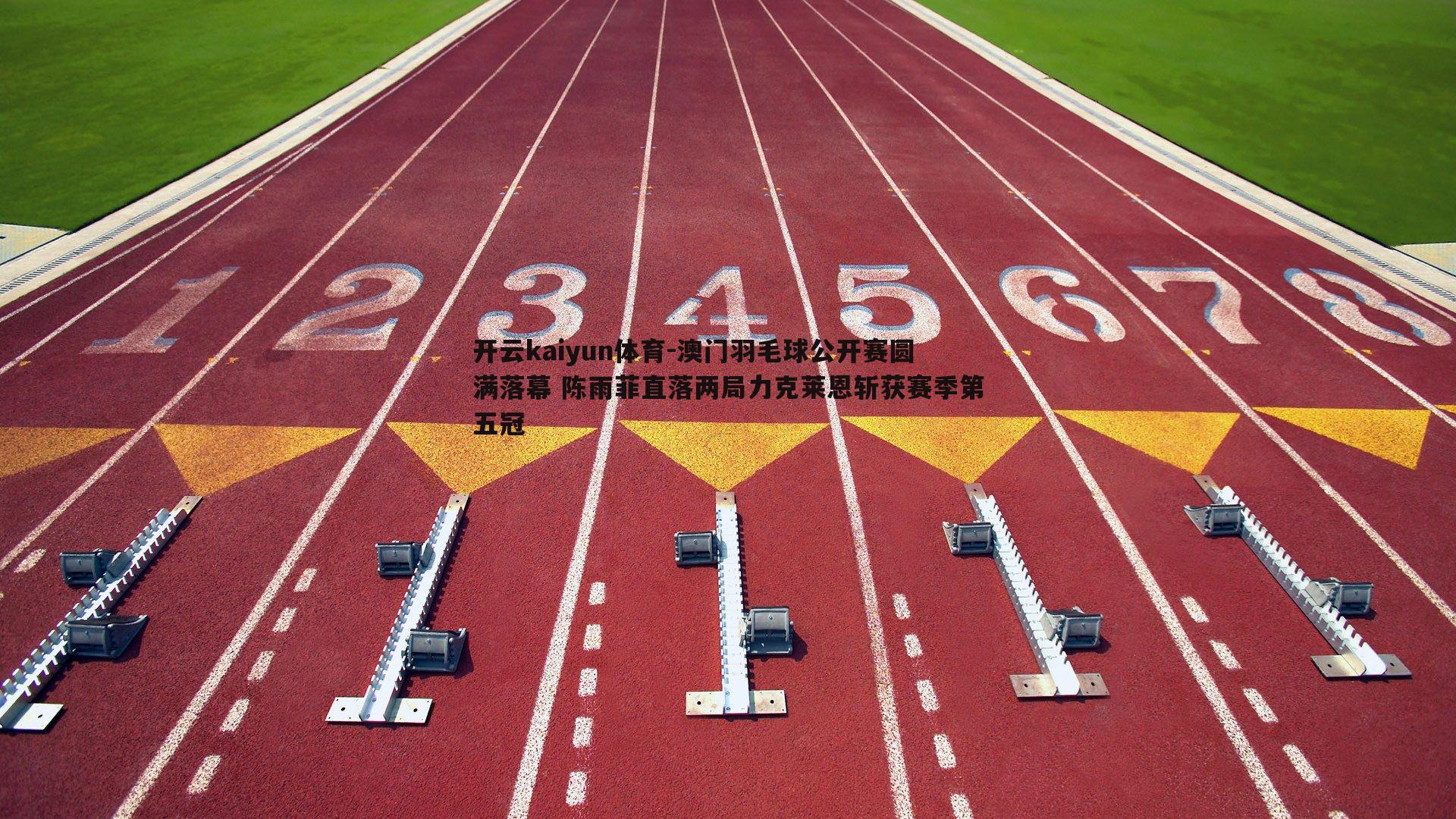 澳门羽毛球公开赛圆满落幕 陈雨菲直落两局力克莱恩斩获赛季第五冠