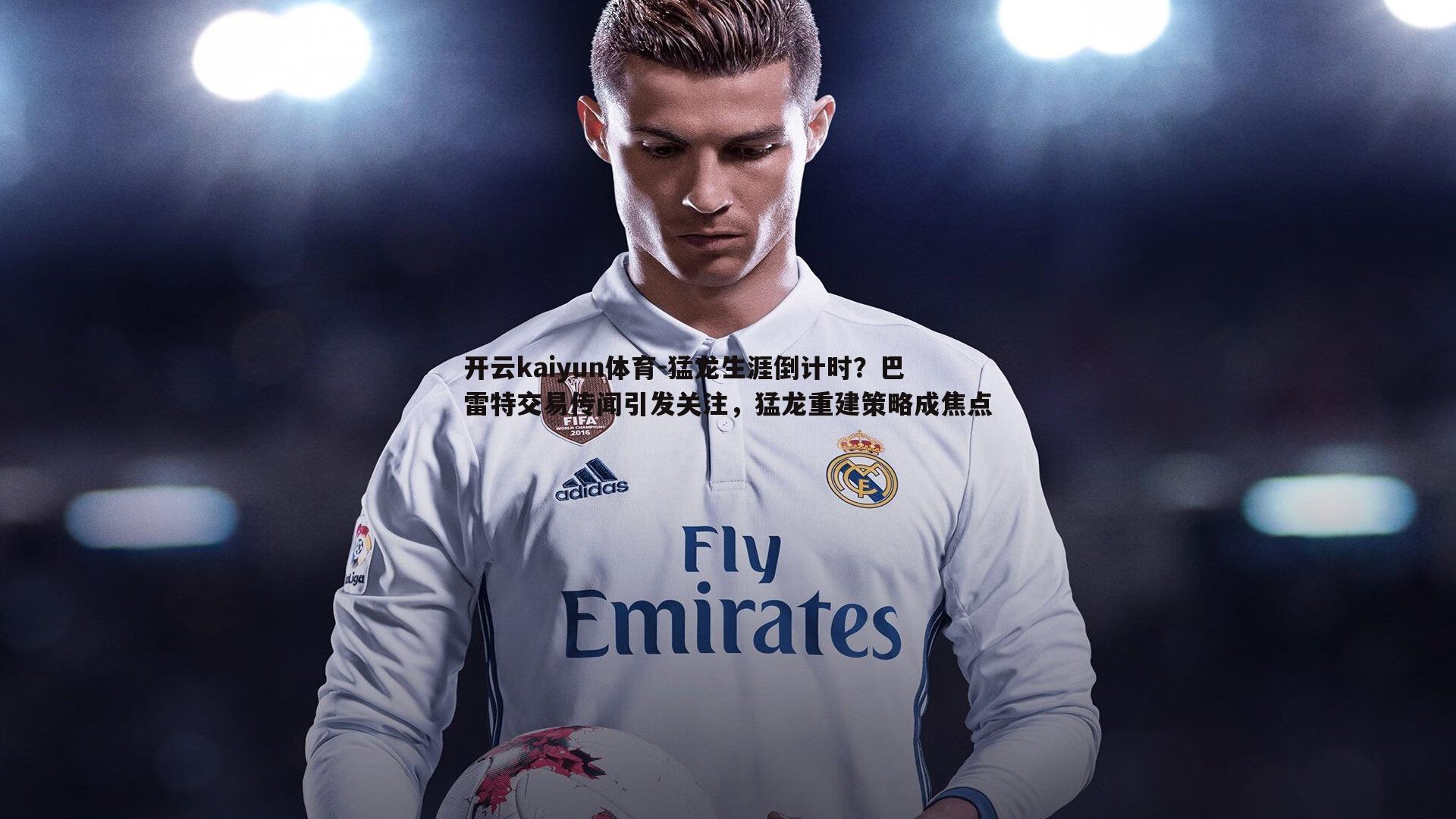 猛龙生涯倒计时？巴雷特交易传闻引发关注，猛龙重建策略成焦点