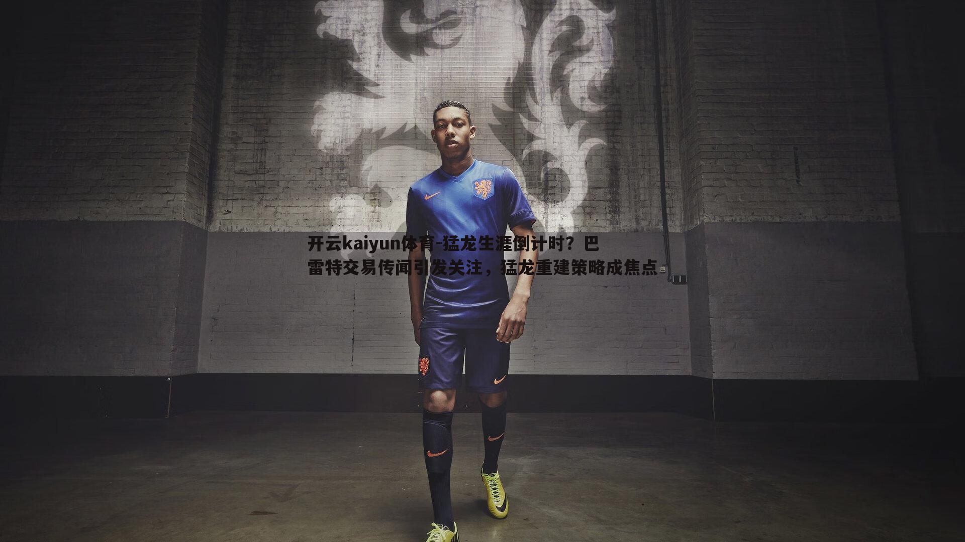 猛龙生涯倒计时？巴雷特交易传闻引发关注，猛龙重建策略成焦点