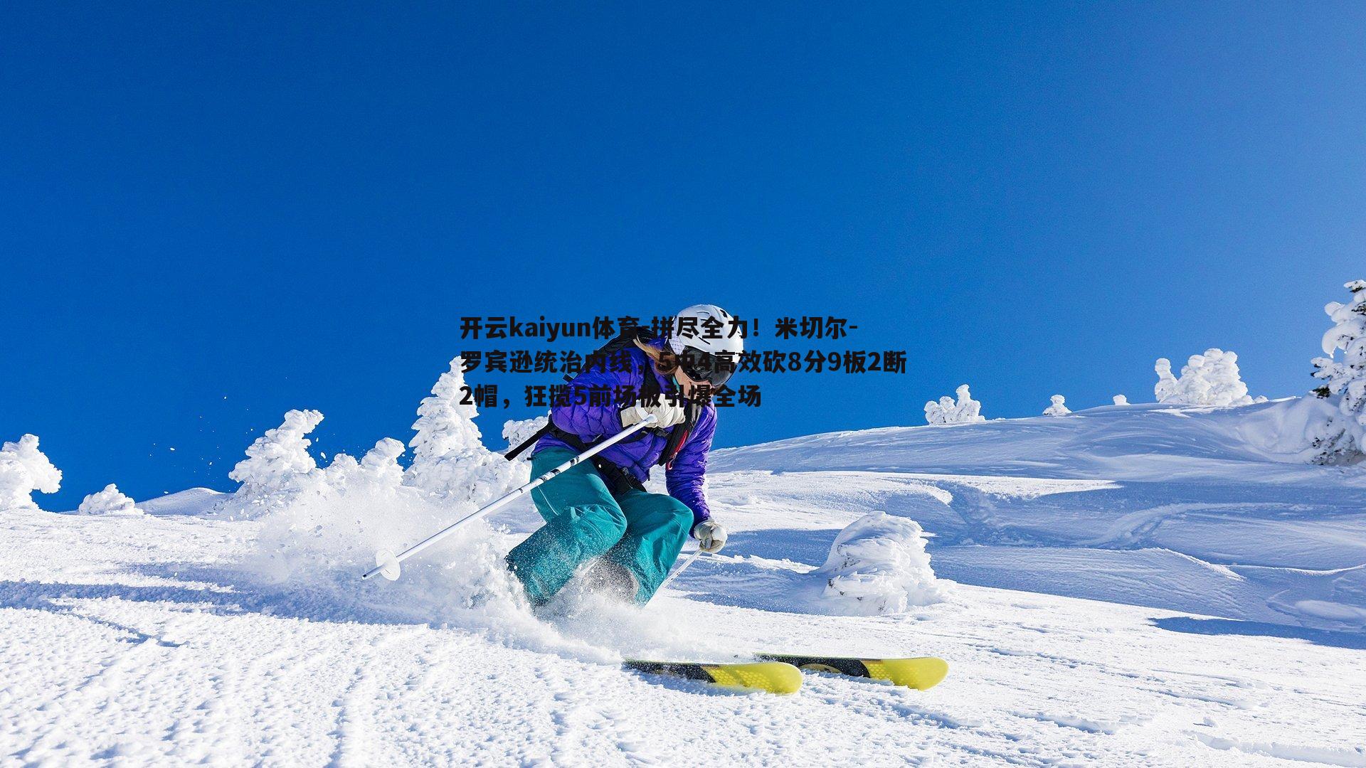 拼尽全力!米切尔-罗宾逊统治内线,5中4高效砍8分9板2断2帽,狂揽5前场板引爆全场