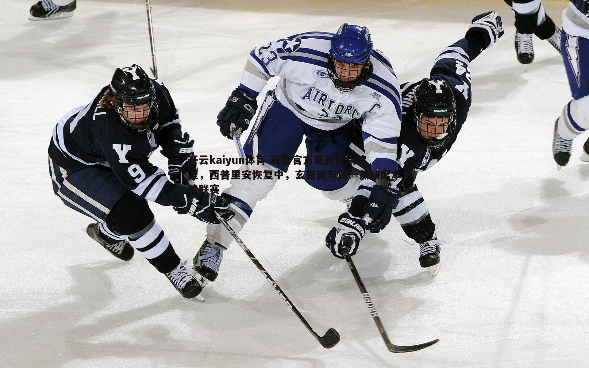 亚泰官方更新伤病情况,西普里安恢复中,玄智健与贺一然缺席本轮联赛