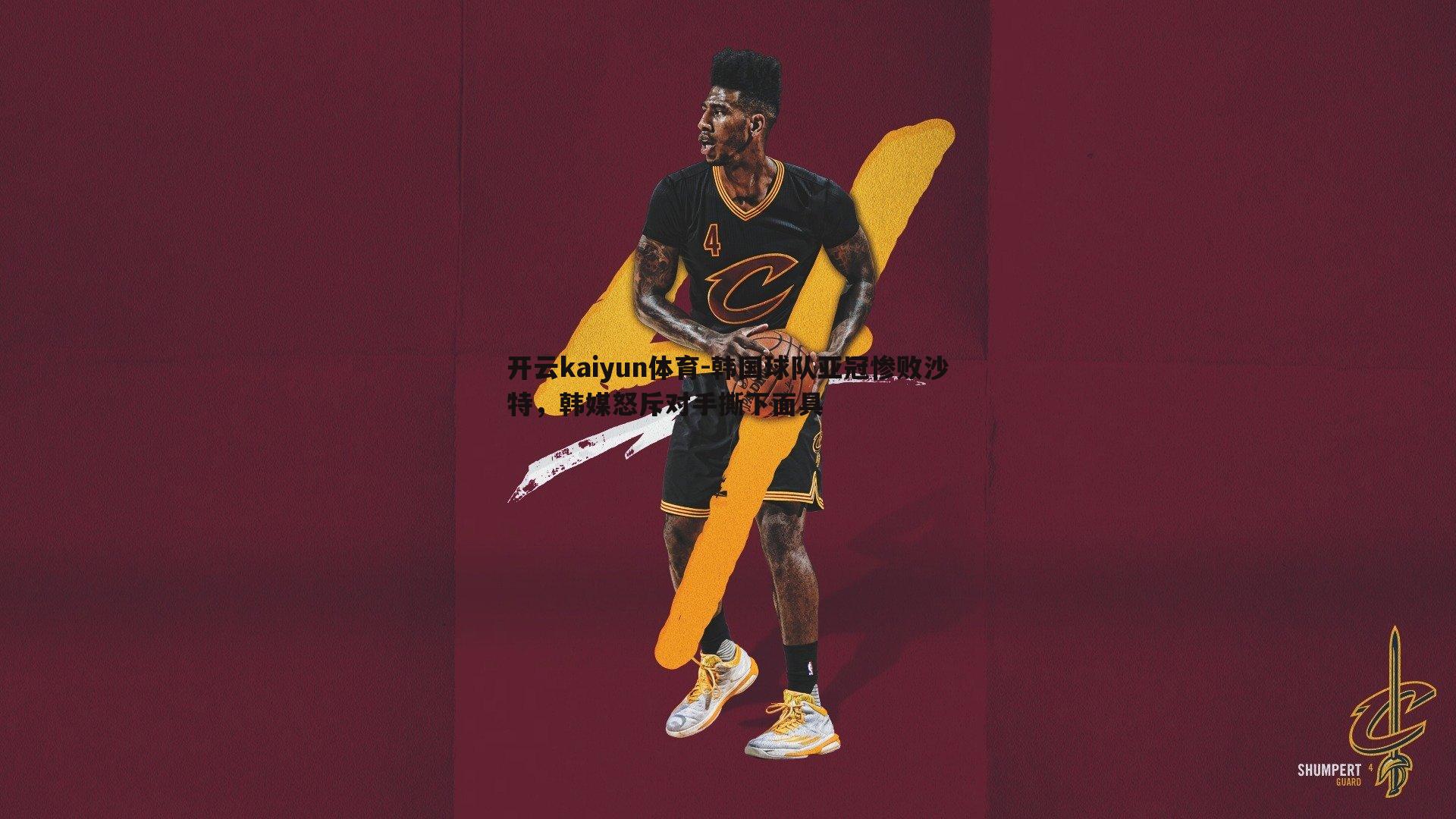 韩国球队亚冠惨败沙特,韩媒怒斥对手撕下面具