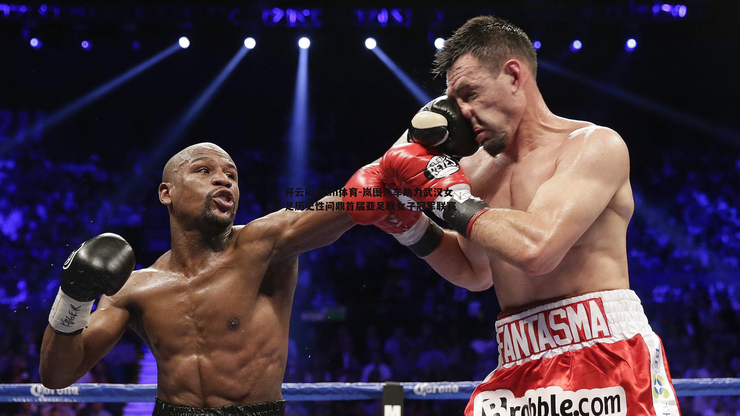 岚图汽车助力武汉女足历史性问鼎首届亚足联女子冠军联赛