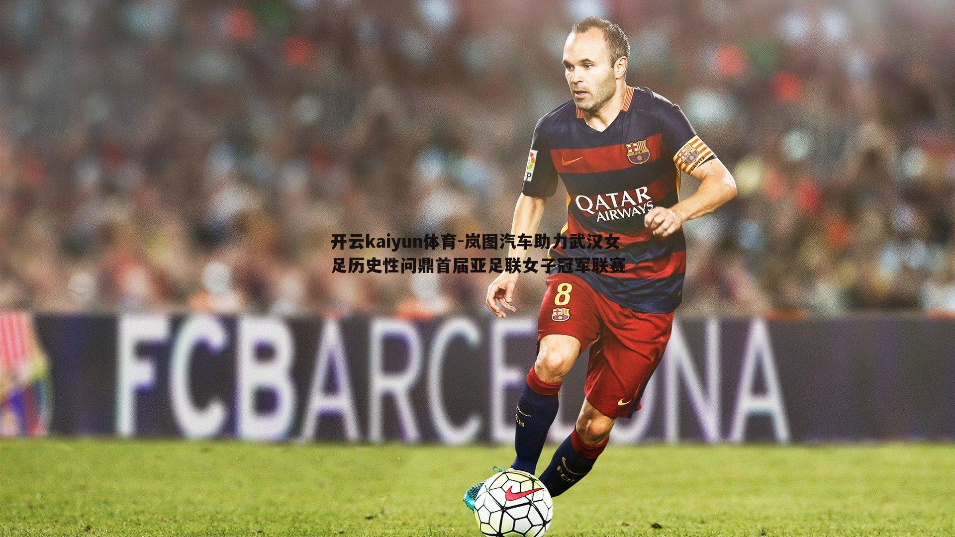 岚图汽车助力武汉女足历史性问鼎首届亚足联女子冠军联赛