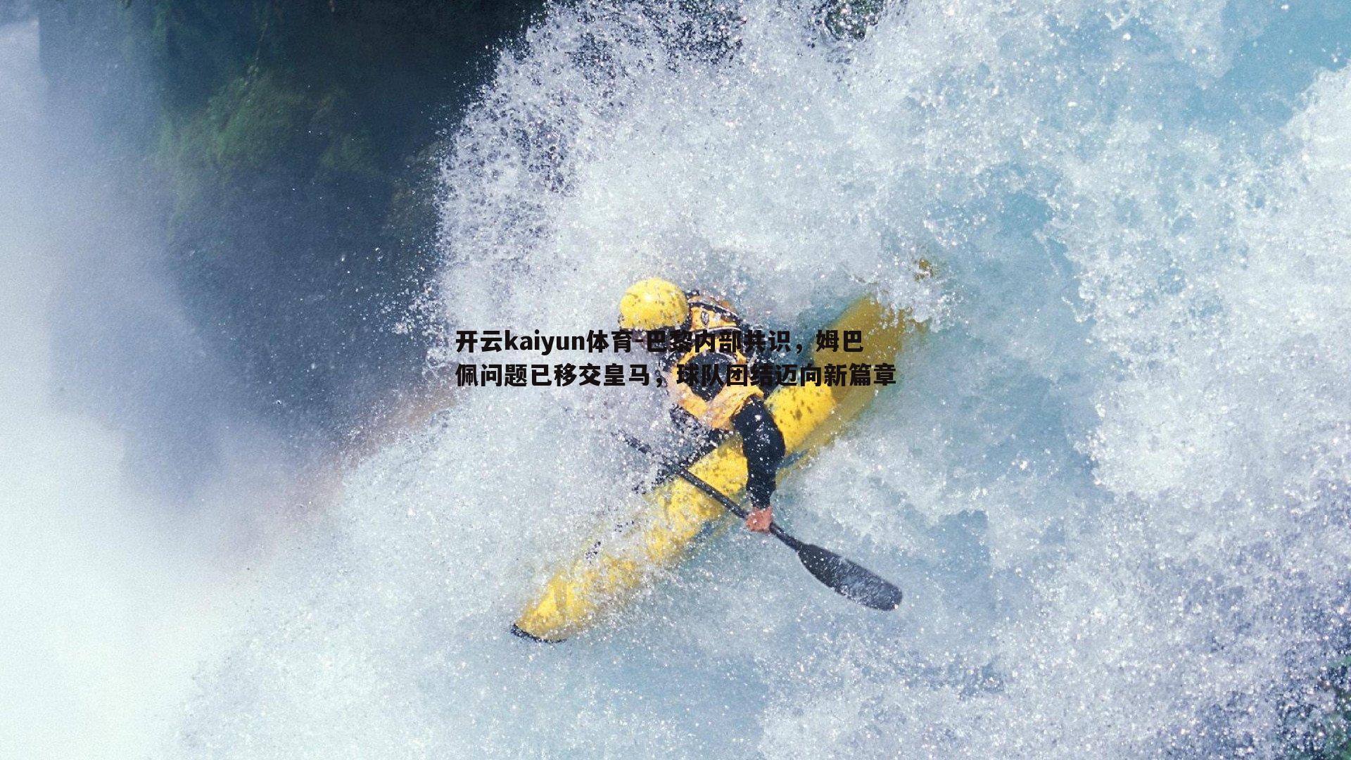 巴黎内部共识,姆巴佩问题已移交皇马,球队团结迈向新篇章