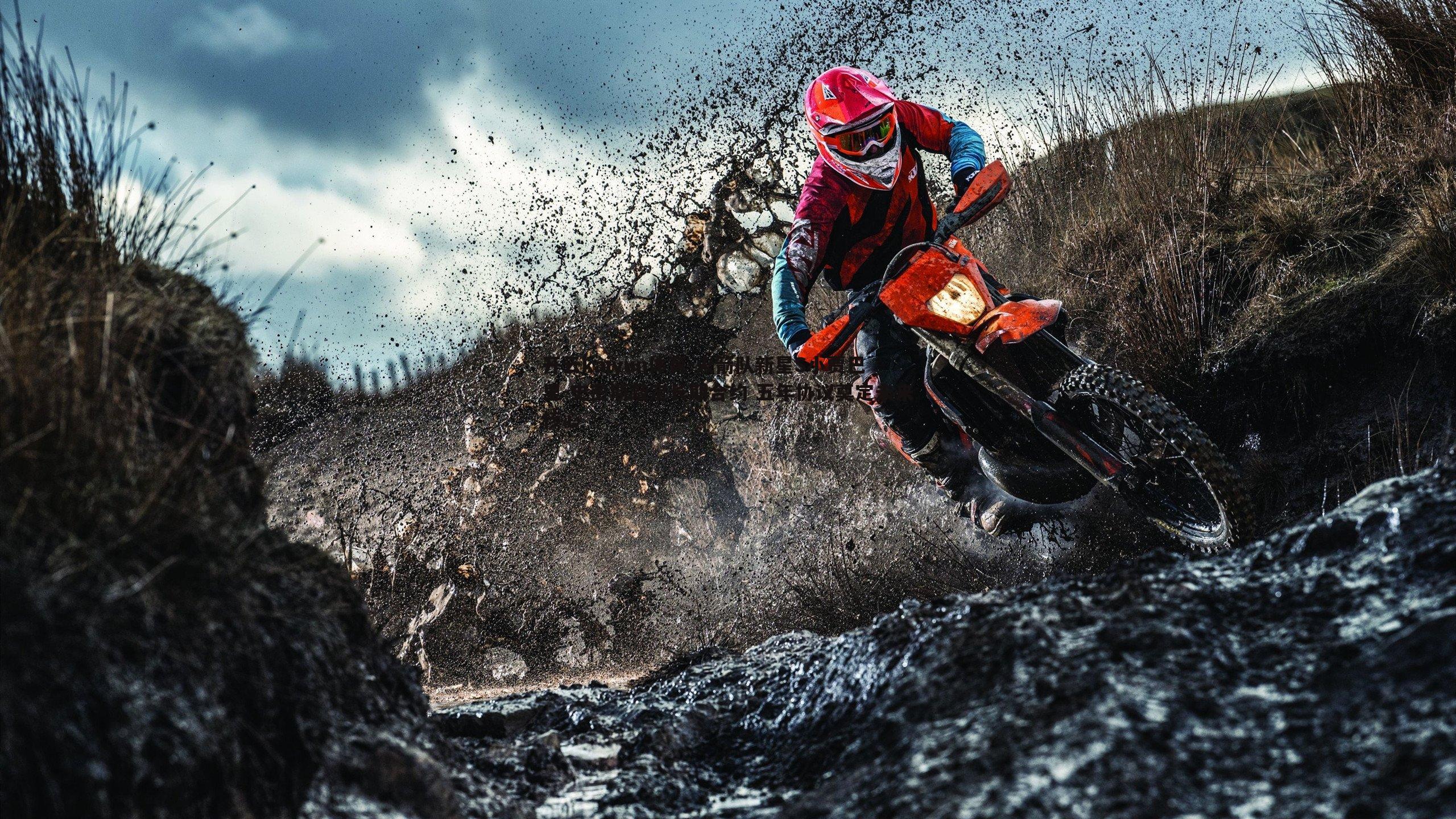 火箭队新星S小贾巴里-史密斯敲定长期合约 五年协议奠定未来核心